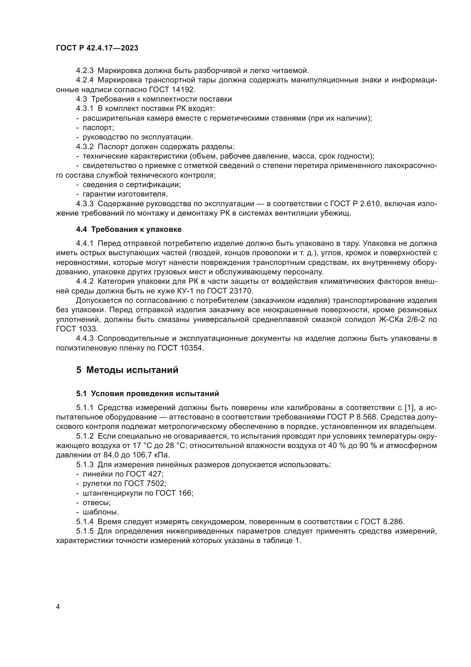 ГОСТ Р 42.4.17-2023