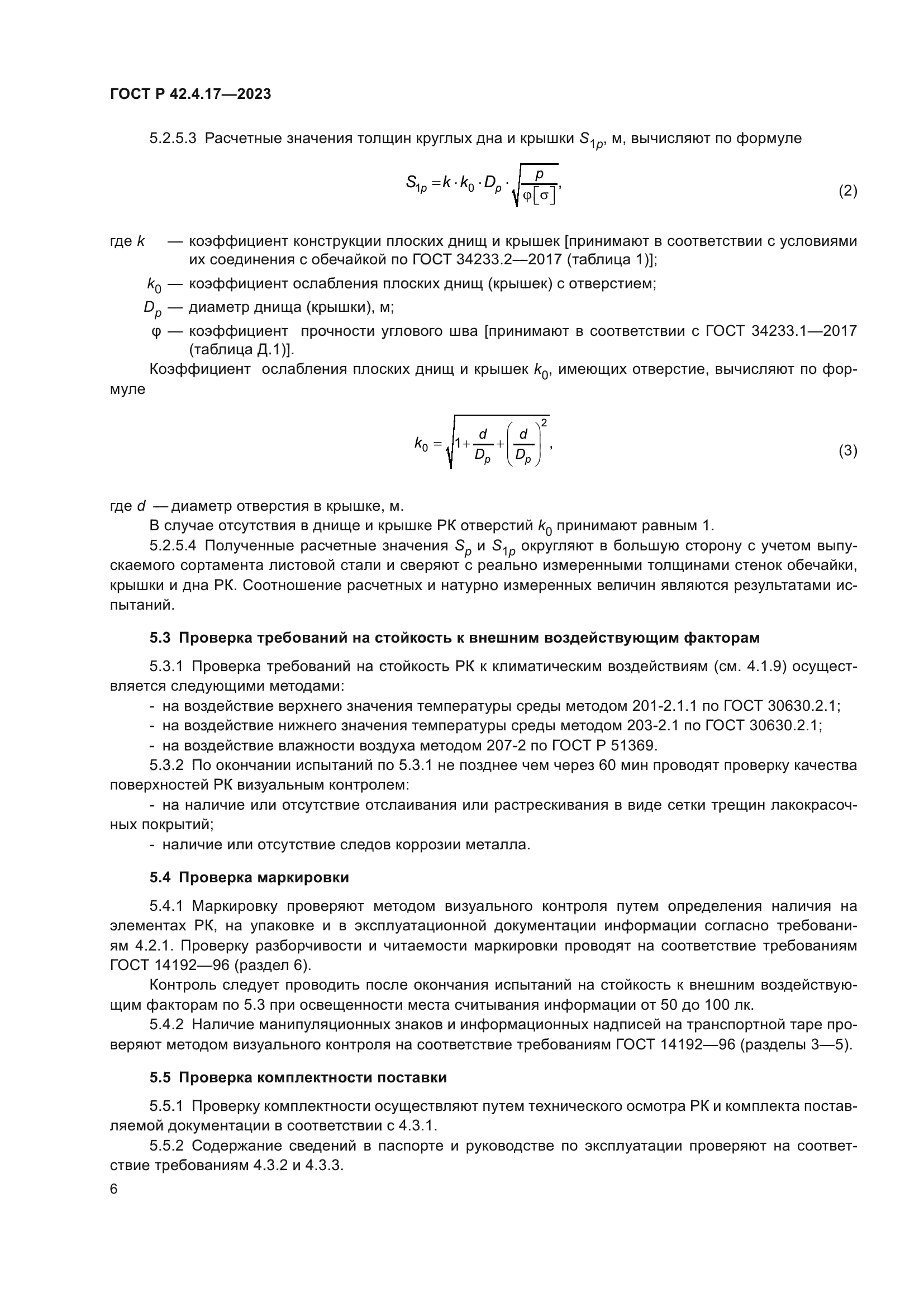 ГОСТ Р 42.4.17-2023