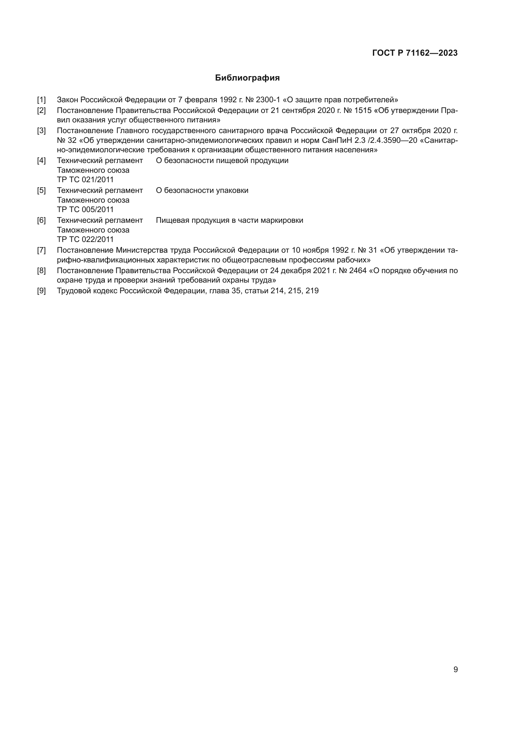 ГОСТ Р 71162-2023