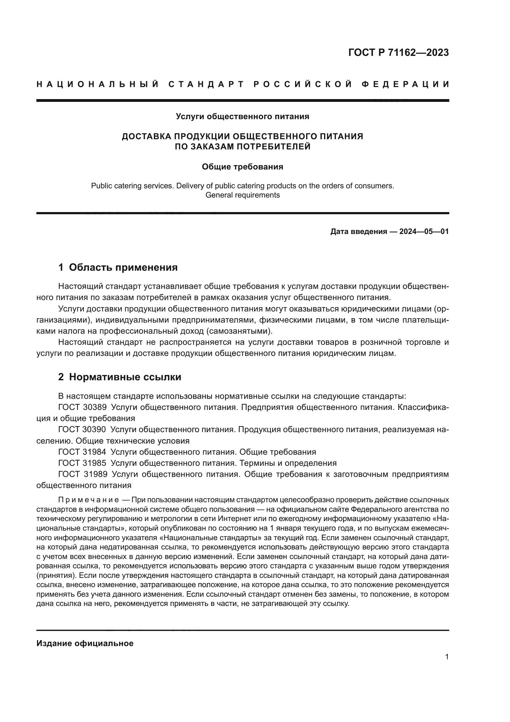 ГОСТ Р 71162-2023