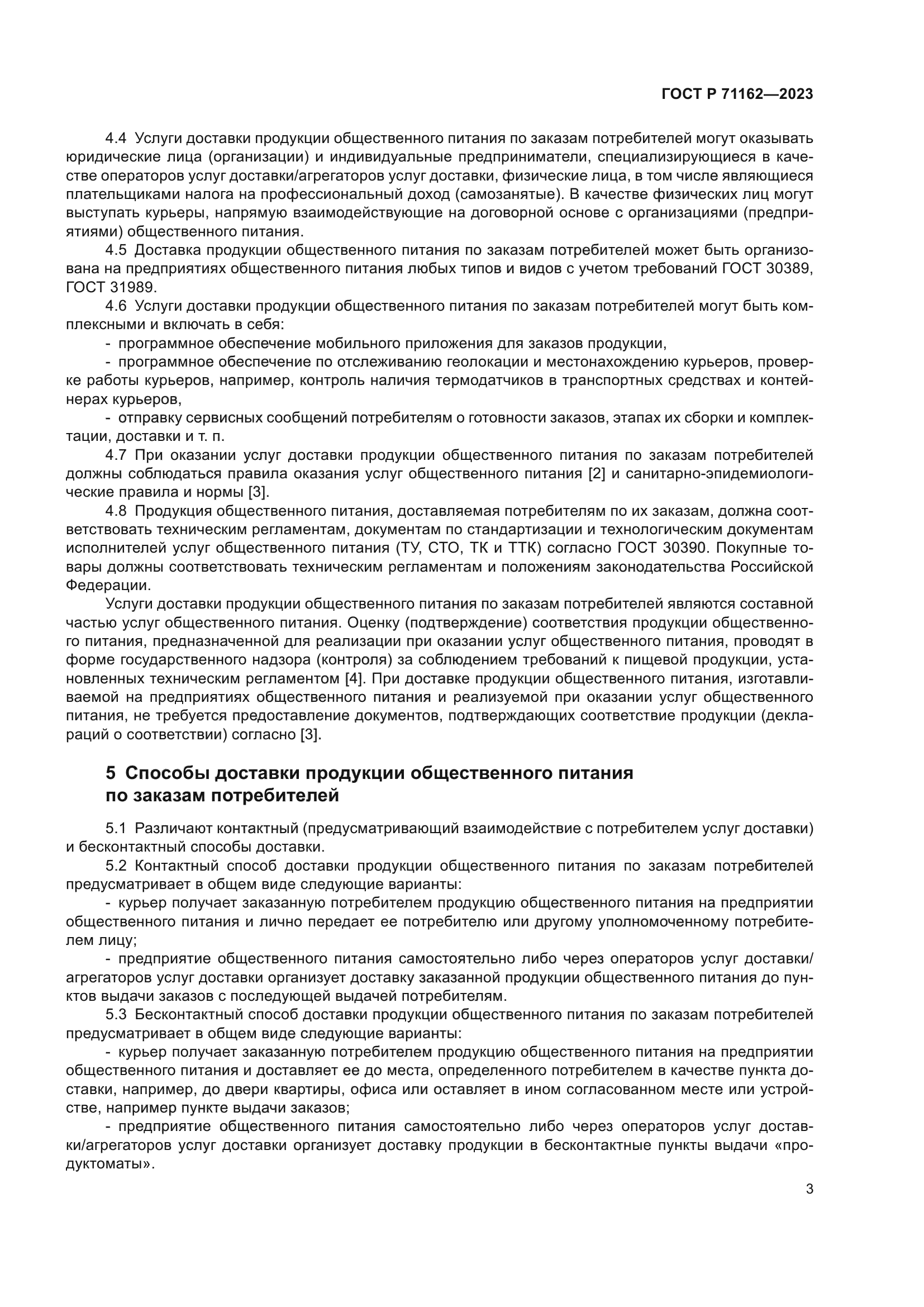 ГОСТ Р 71162-2023