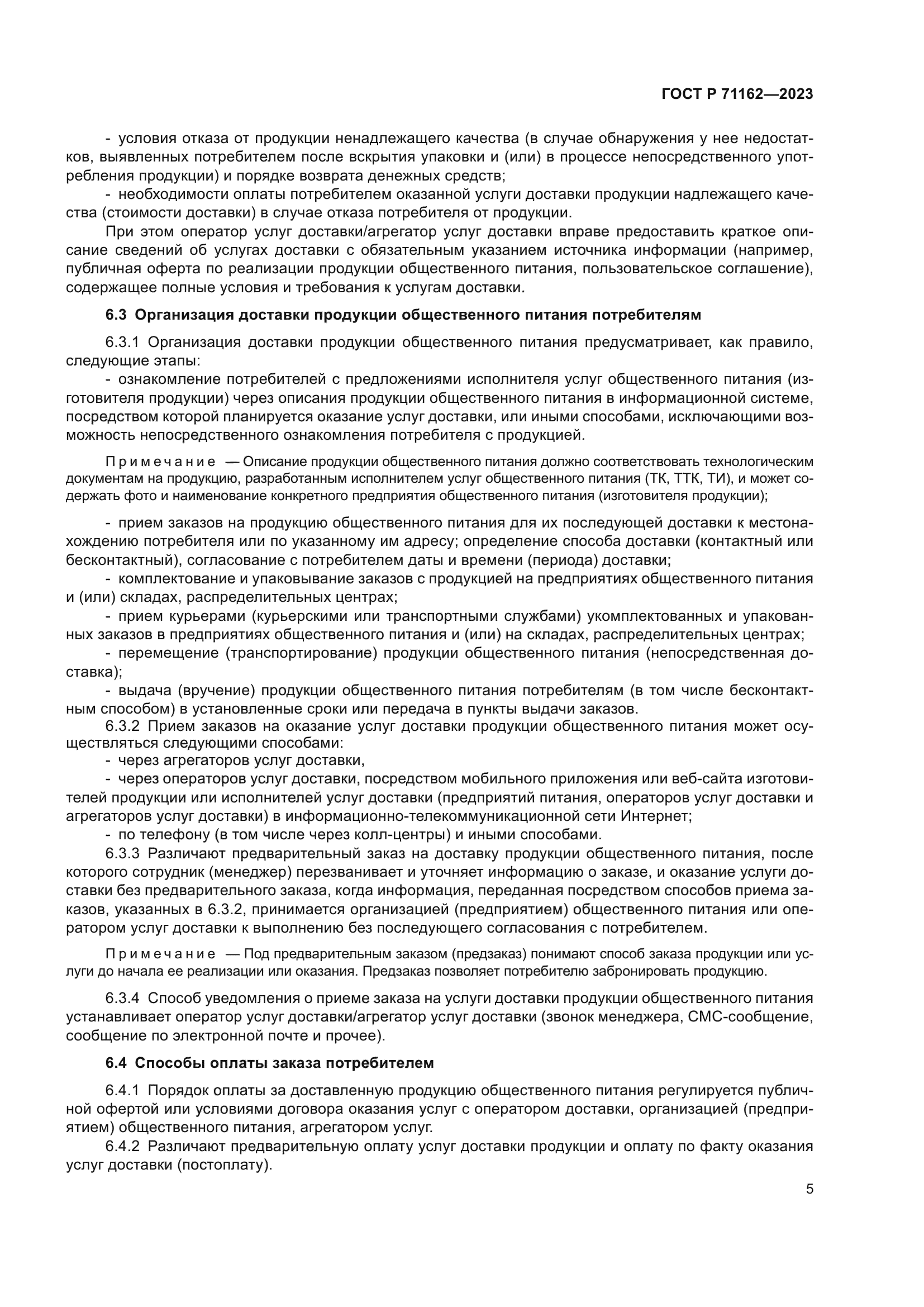 ГОСТ Р 71162-2023