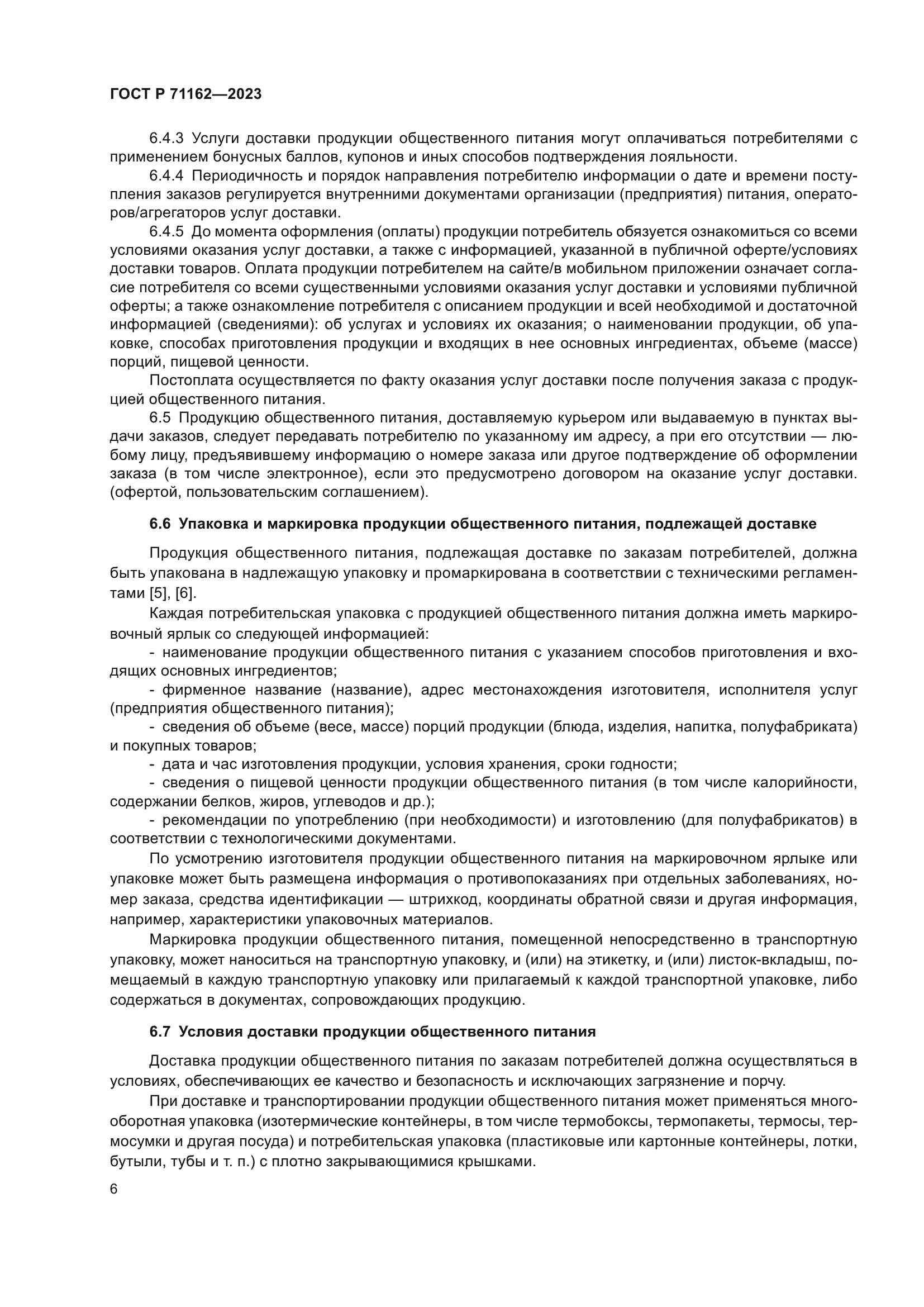 ГОСТ Р 71162-2023