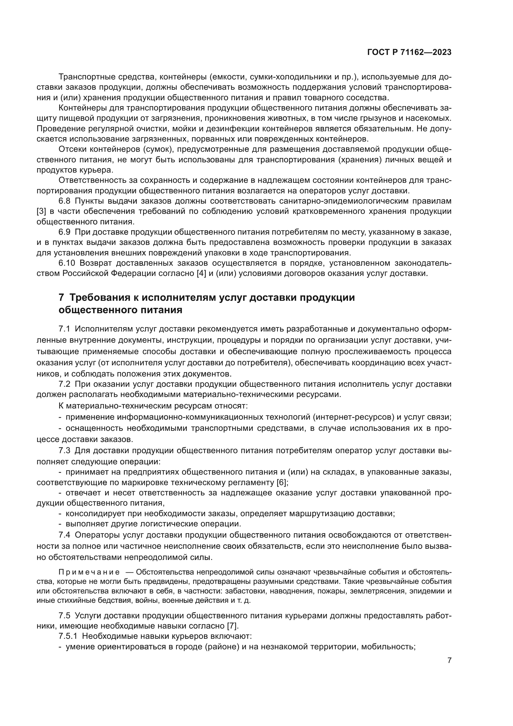 ГОСТ Р 71162-2023