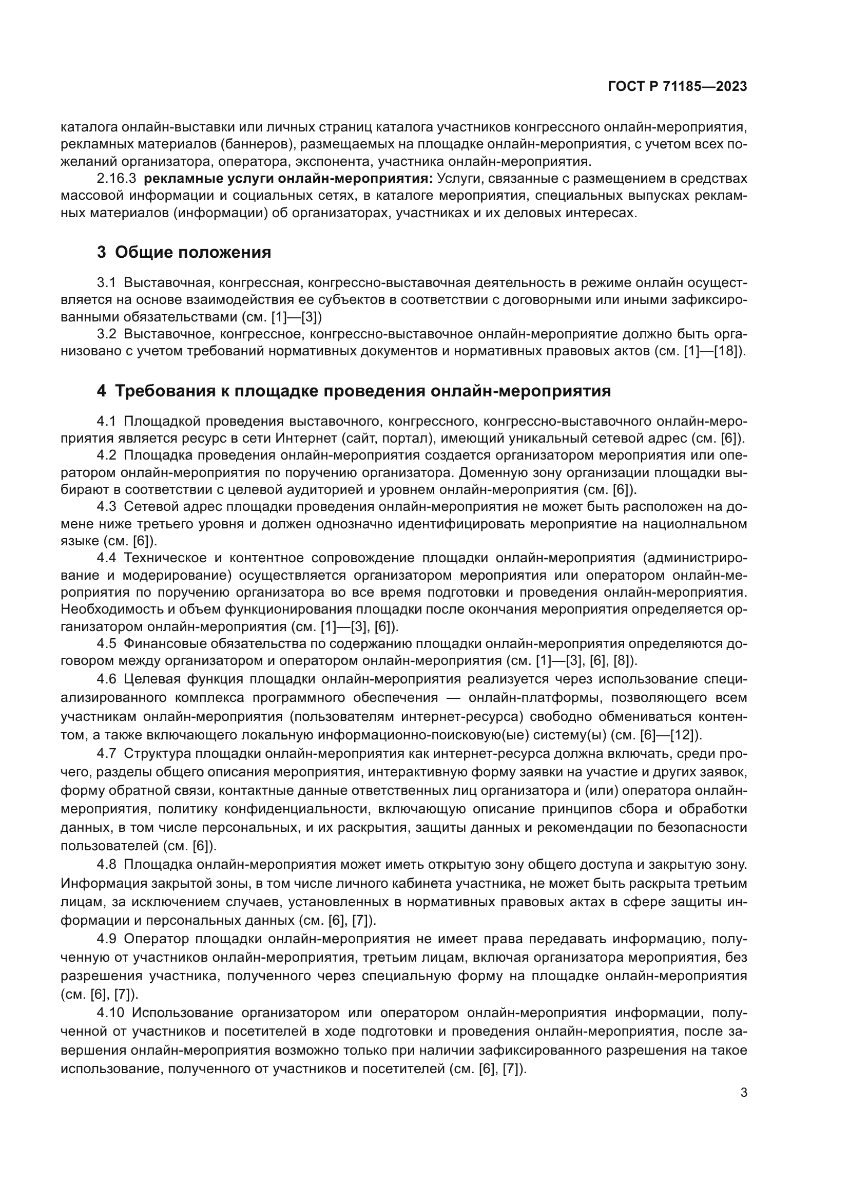 ГОСТ Р 71185-2023