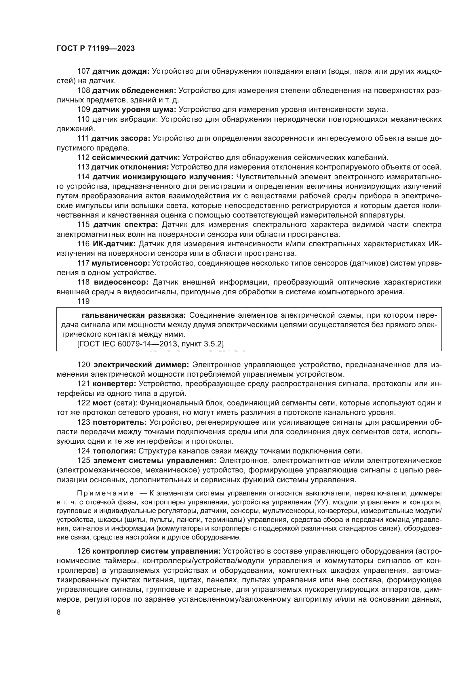 ГОСТ Р 71199-2023