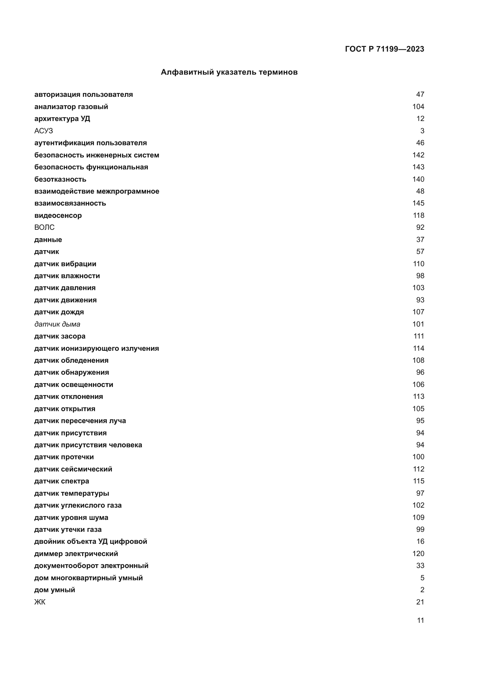 ГОСТ Р 71199-2023