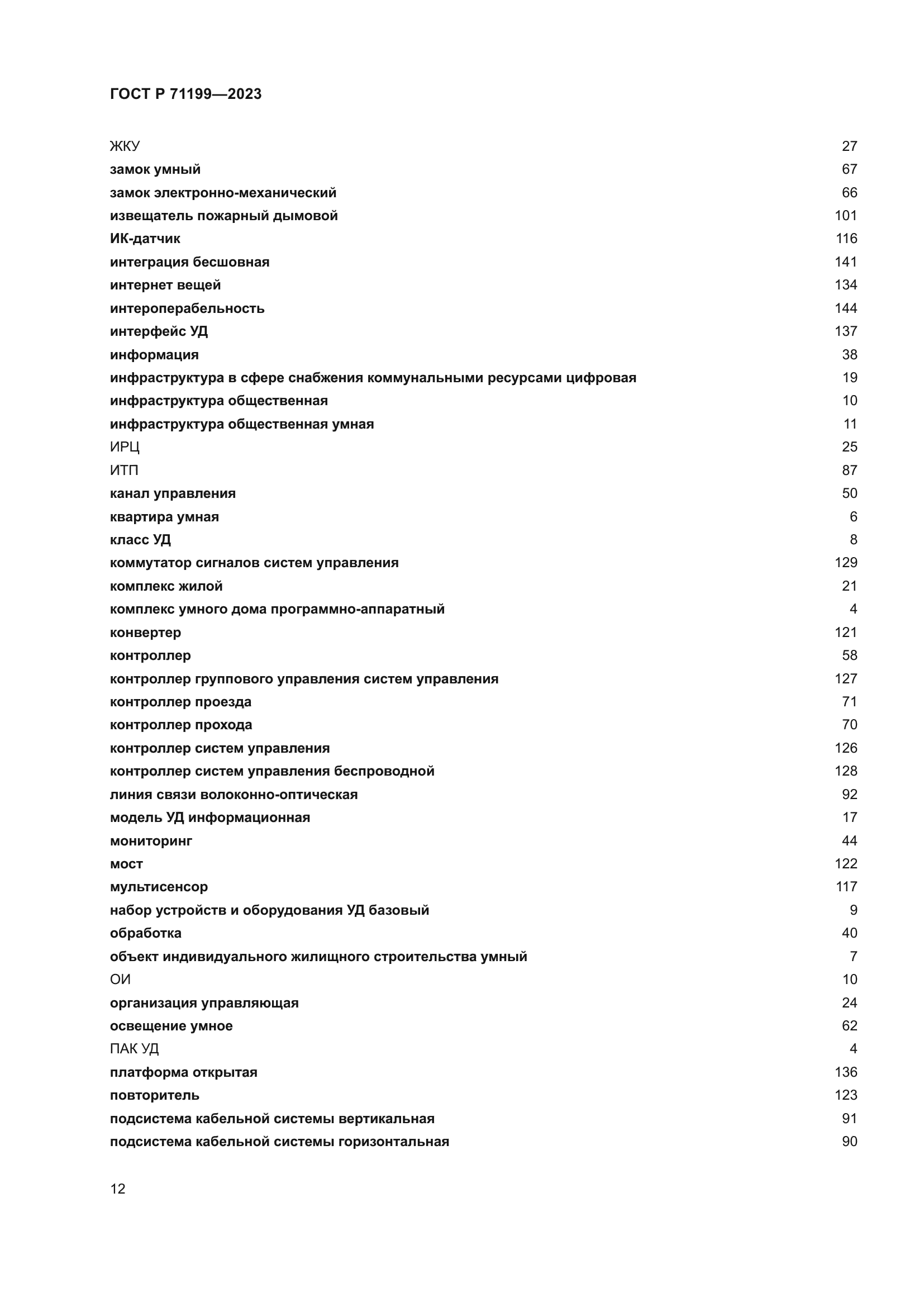 ГОСТ Р 71199-2023