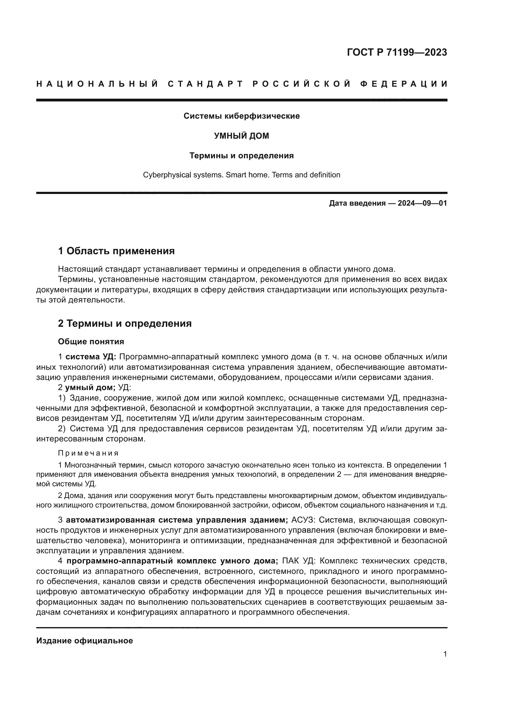 ГОСТ Р 71199-2023