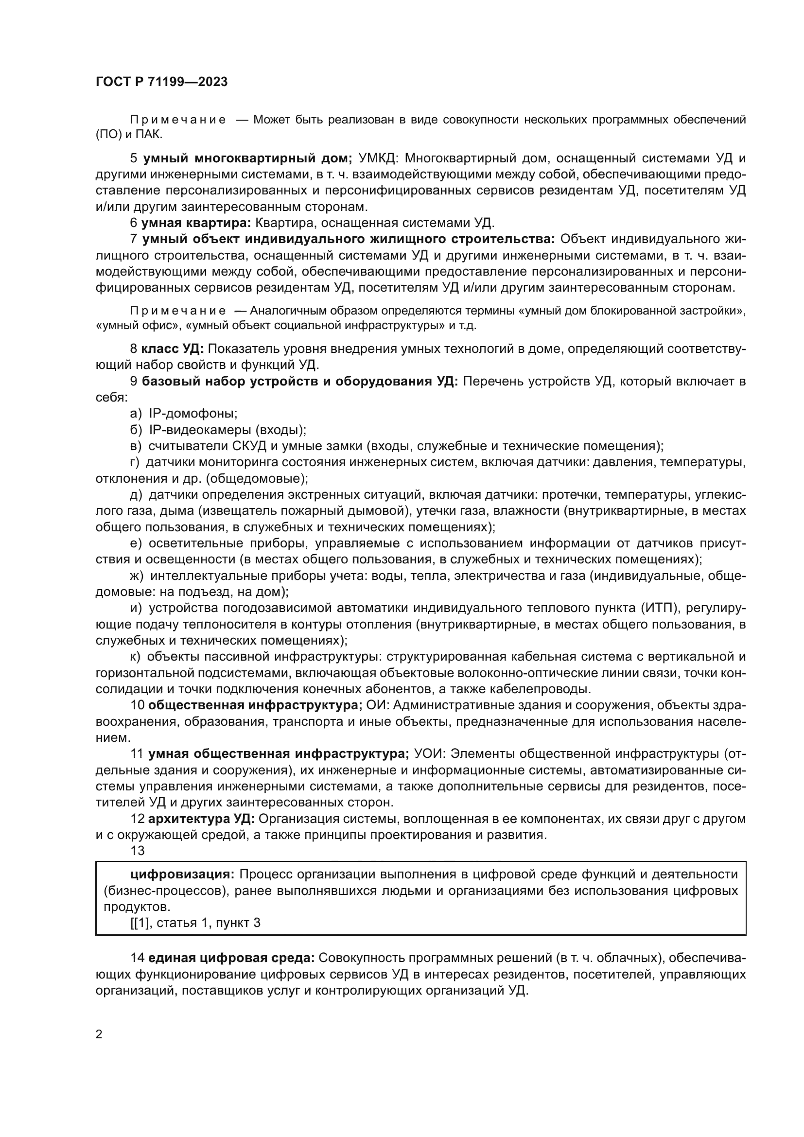 ГОСТ Р 71199-2023