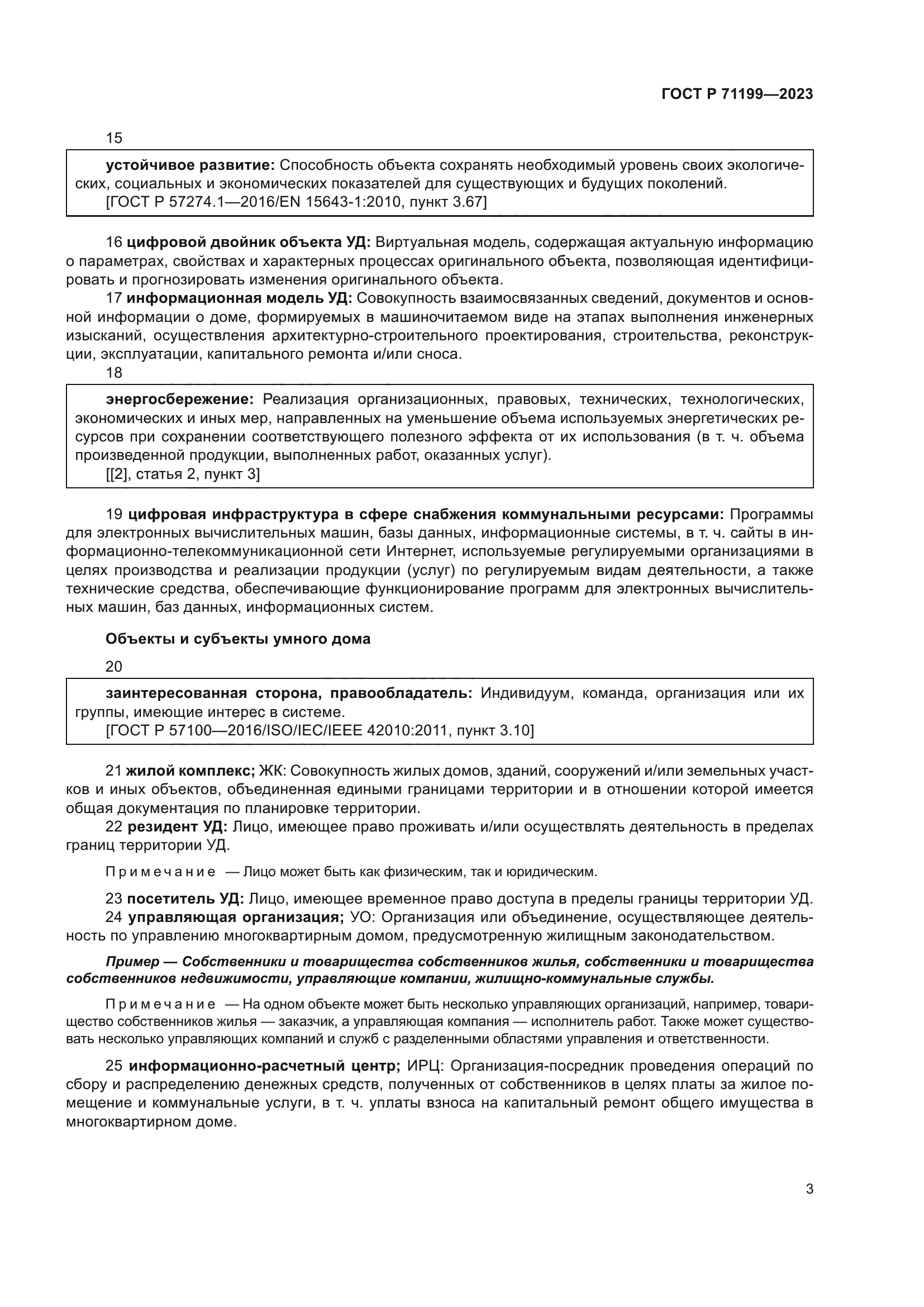 ГОСТ Р 71199-2023