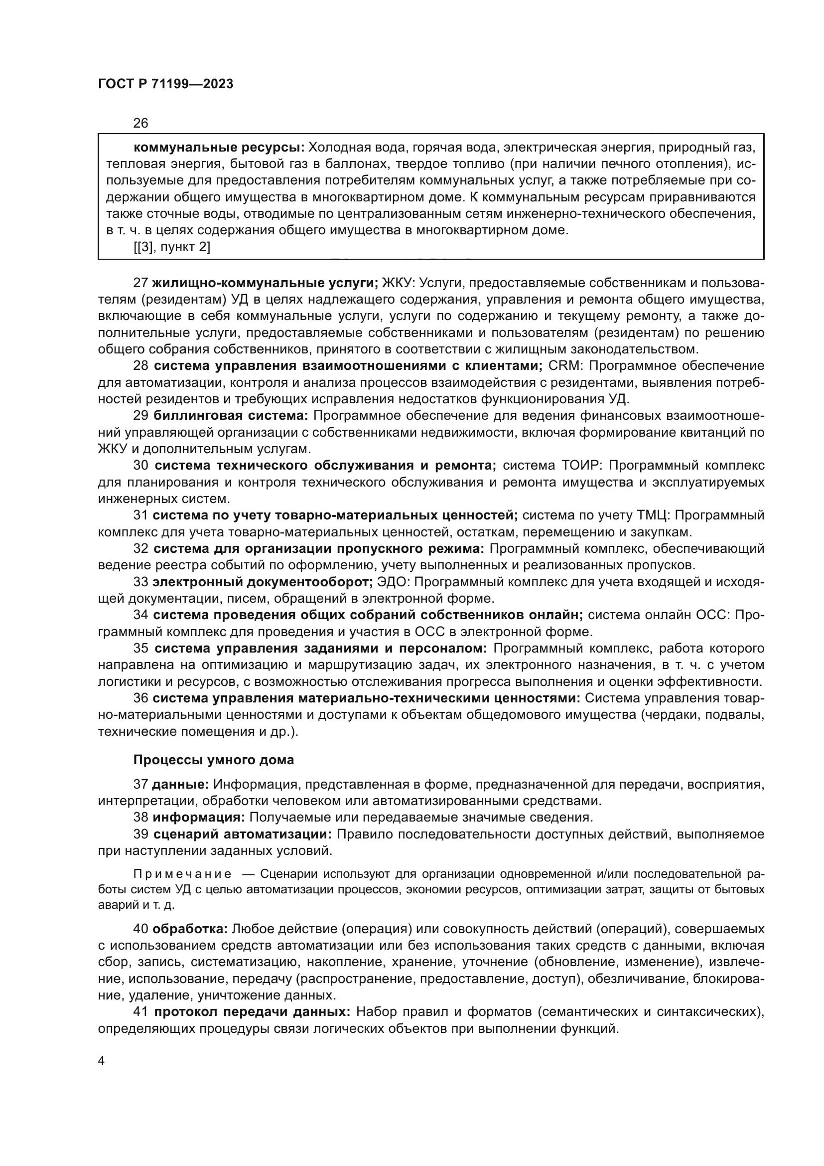 ГОСТ Р 71199-2023