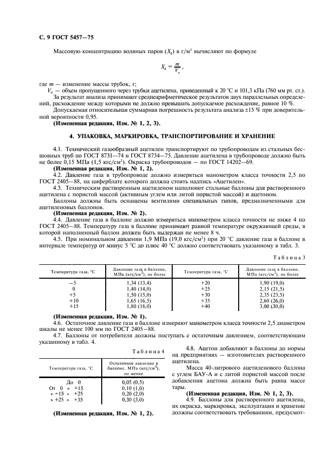 ГОСТ 5457-75