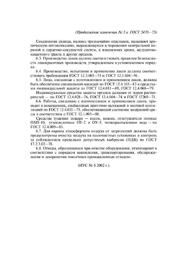 Изменение №5 к ГОСТ 5470-75