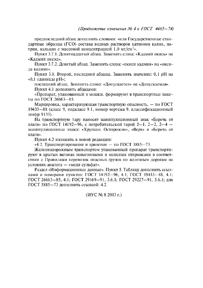 Изменение №4 к ГОСТ 4465-74