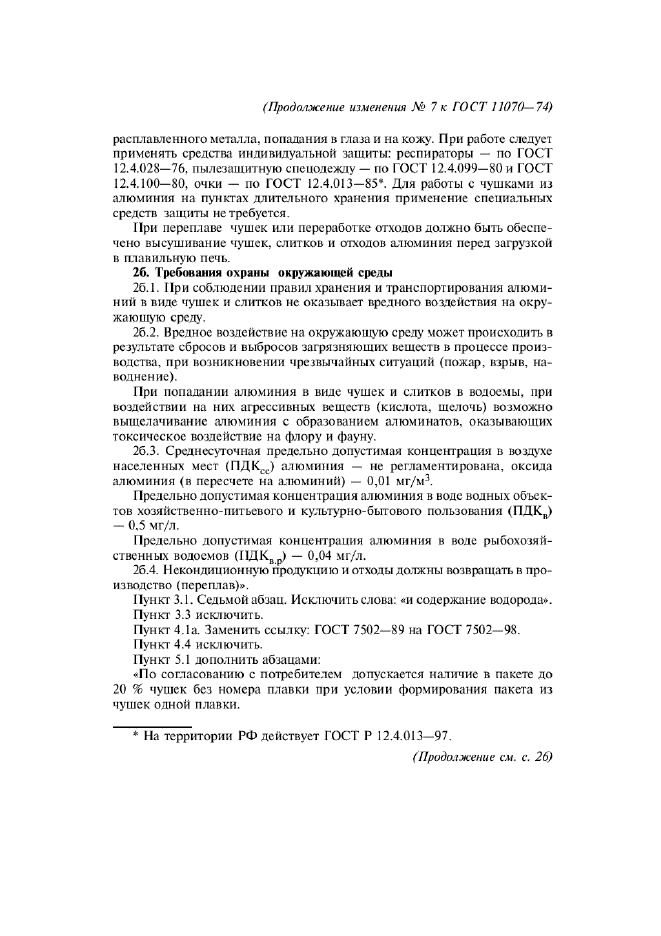 Изменение №7 к ГОСТ 11070-74