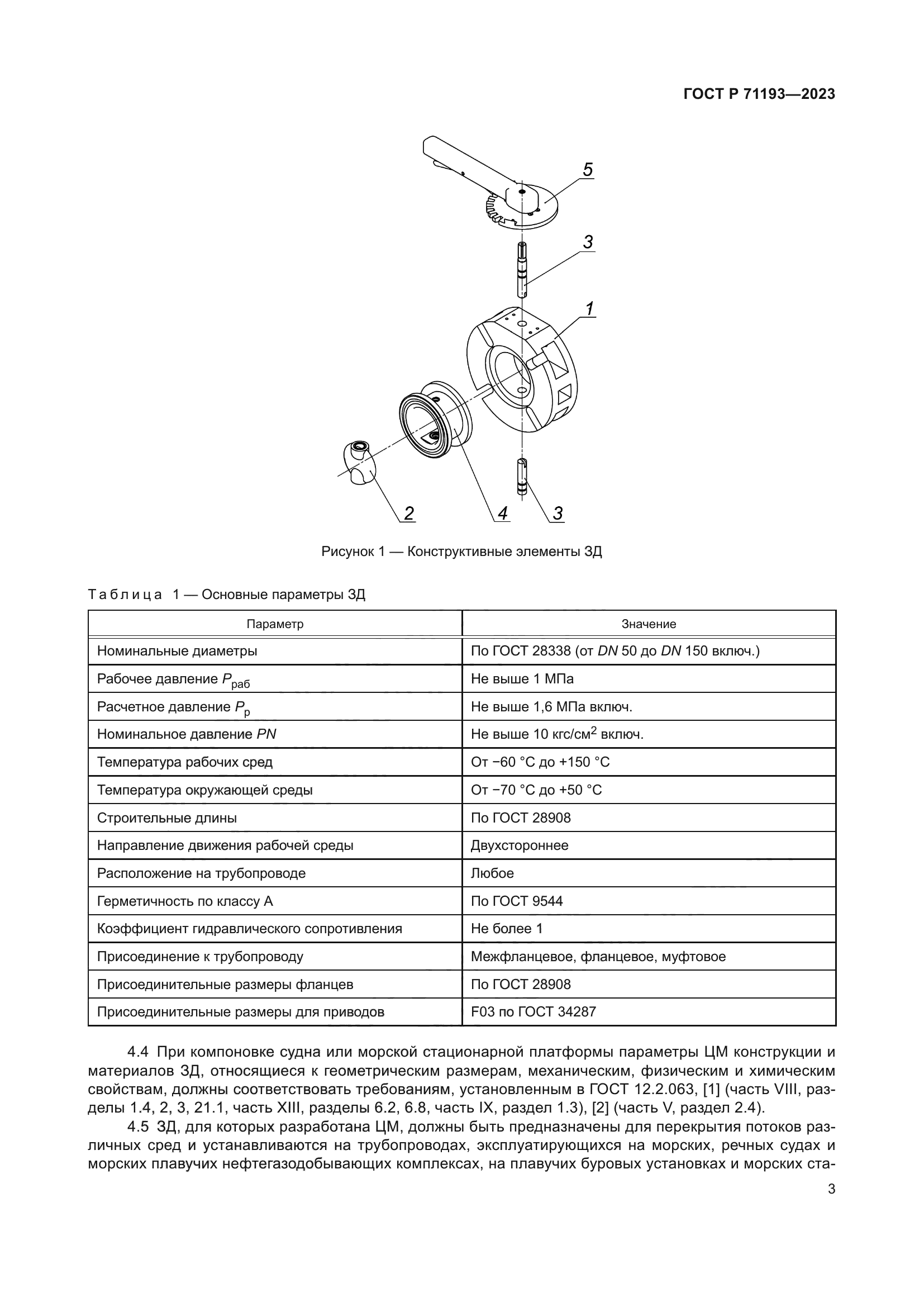 ГОСТ Р 71193-2023