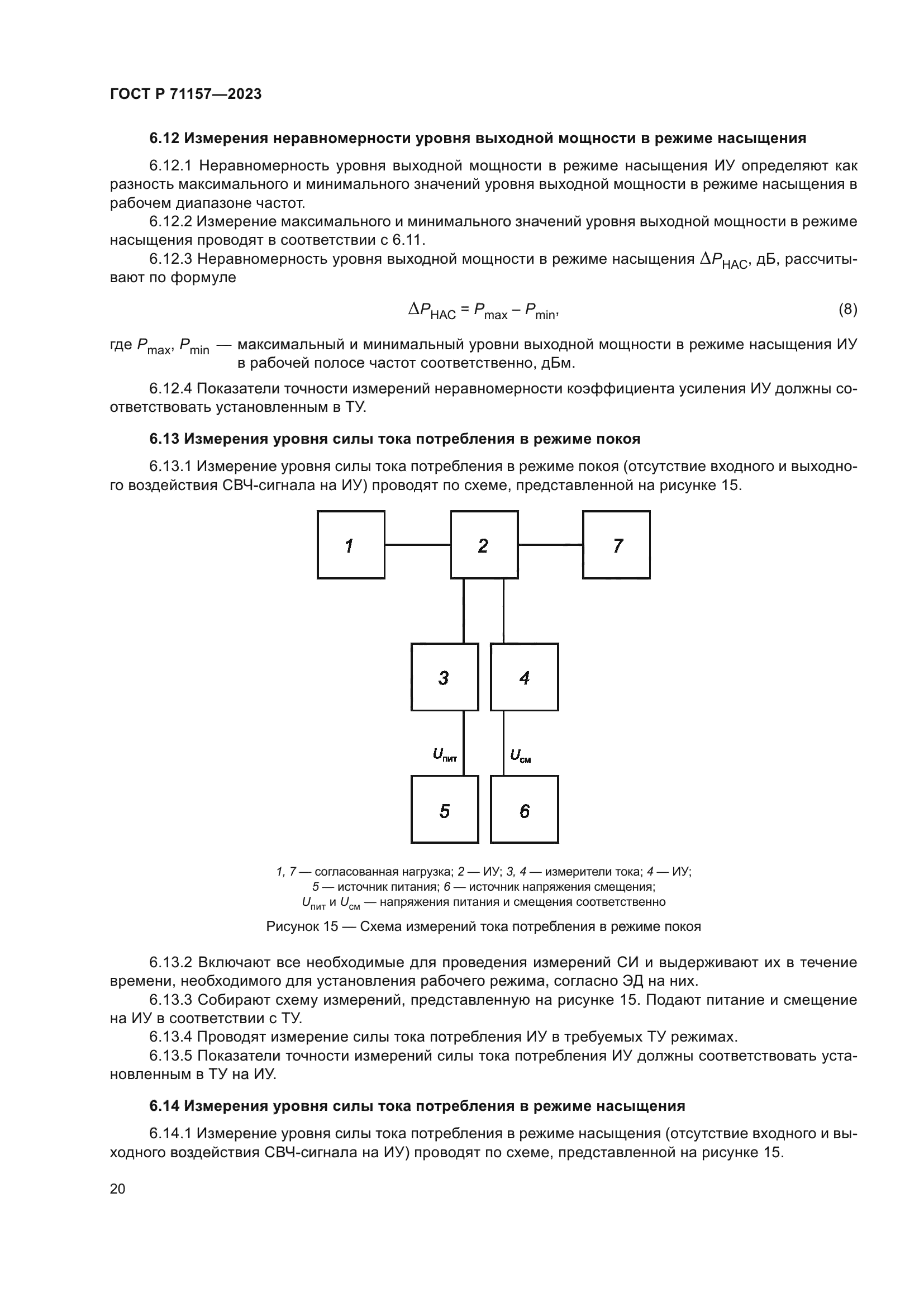 ГОСТ Р 71157-2023