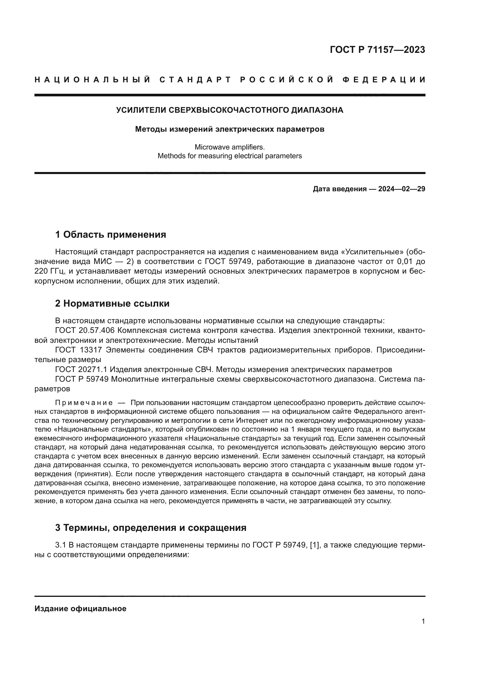 ГОСТ Р 71157-2023