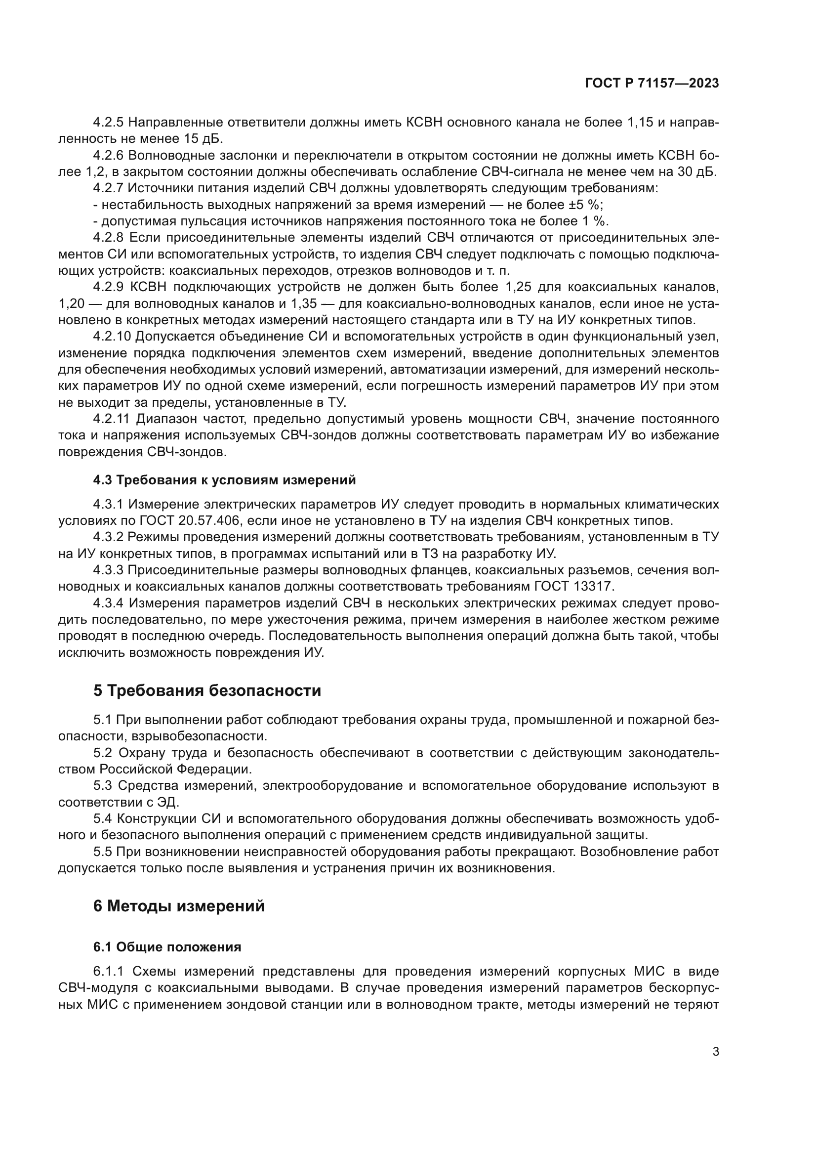 ГОСТ Р 71157-2023