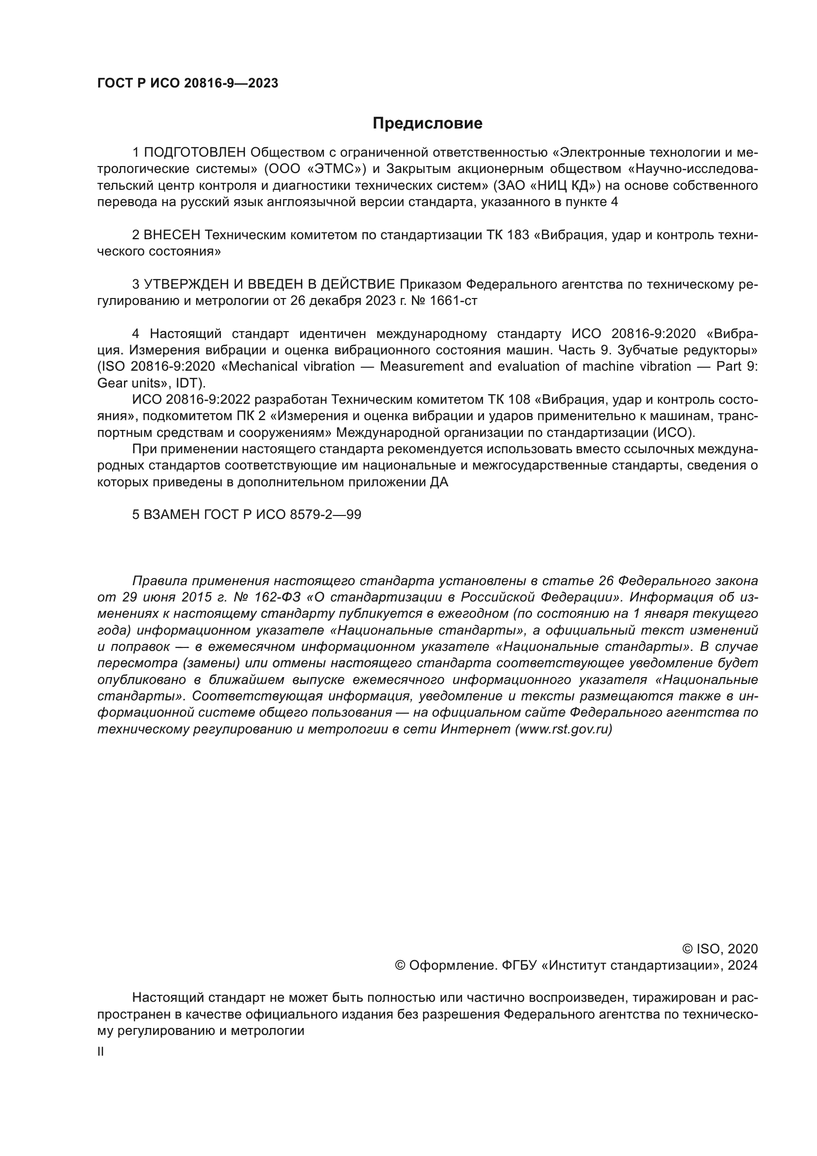 ГОСТ Р ИСО 20816-9-2023