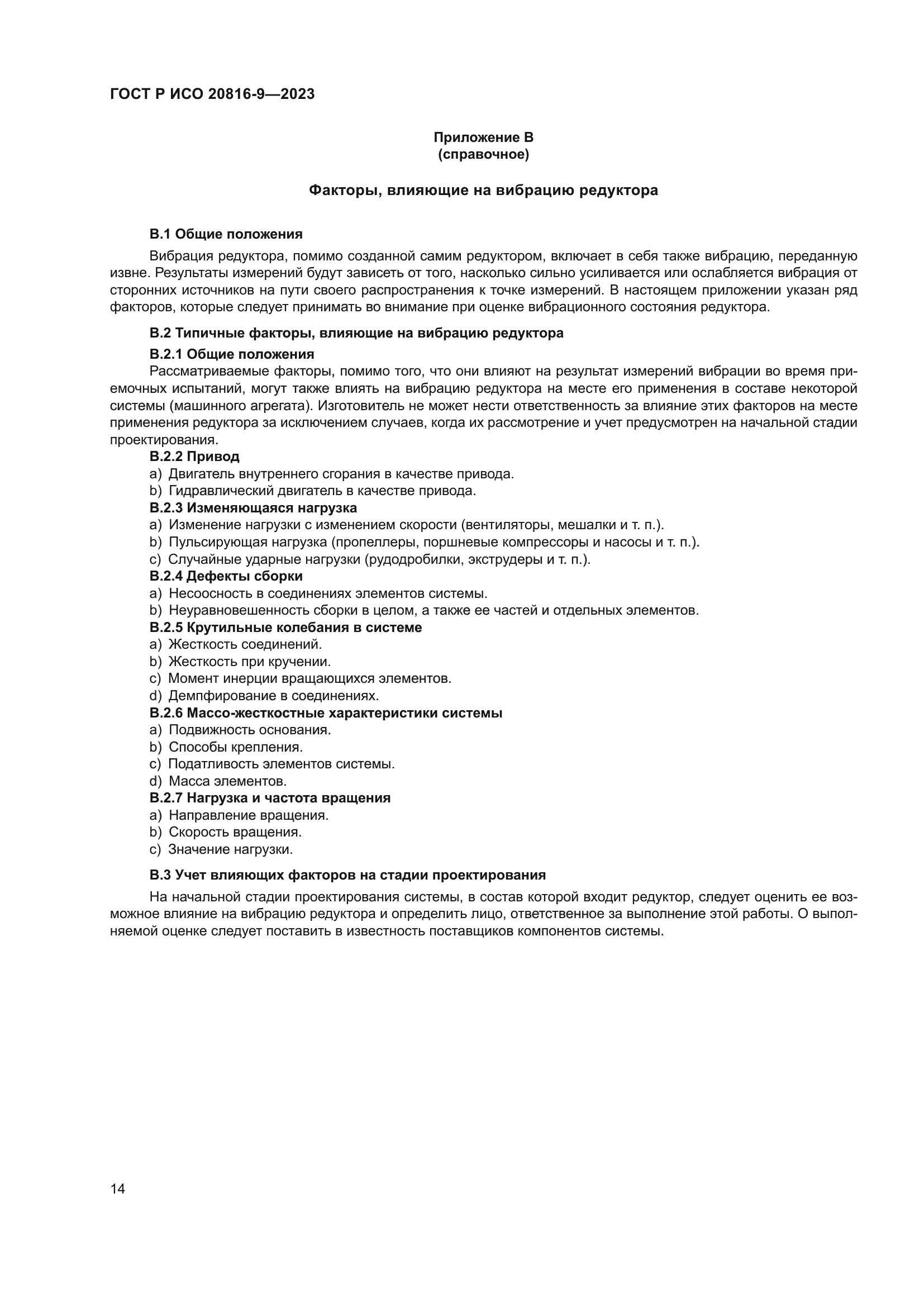 ГОСТ Р ИСО 20816-9-2023