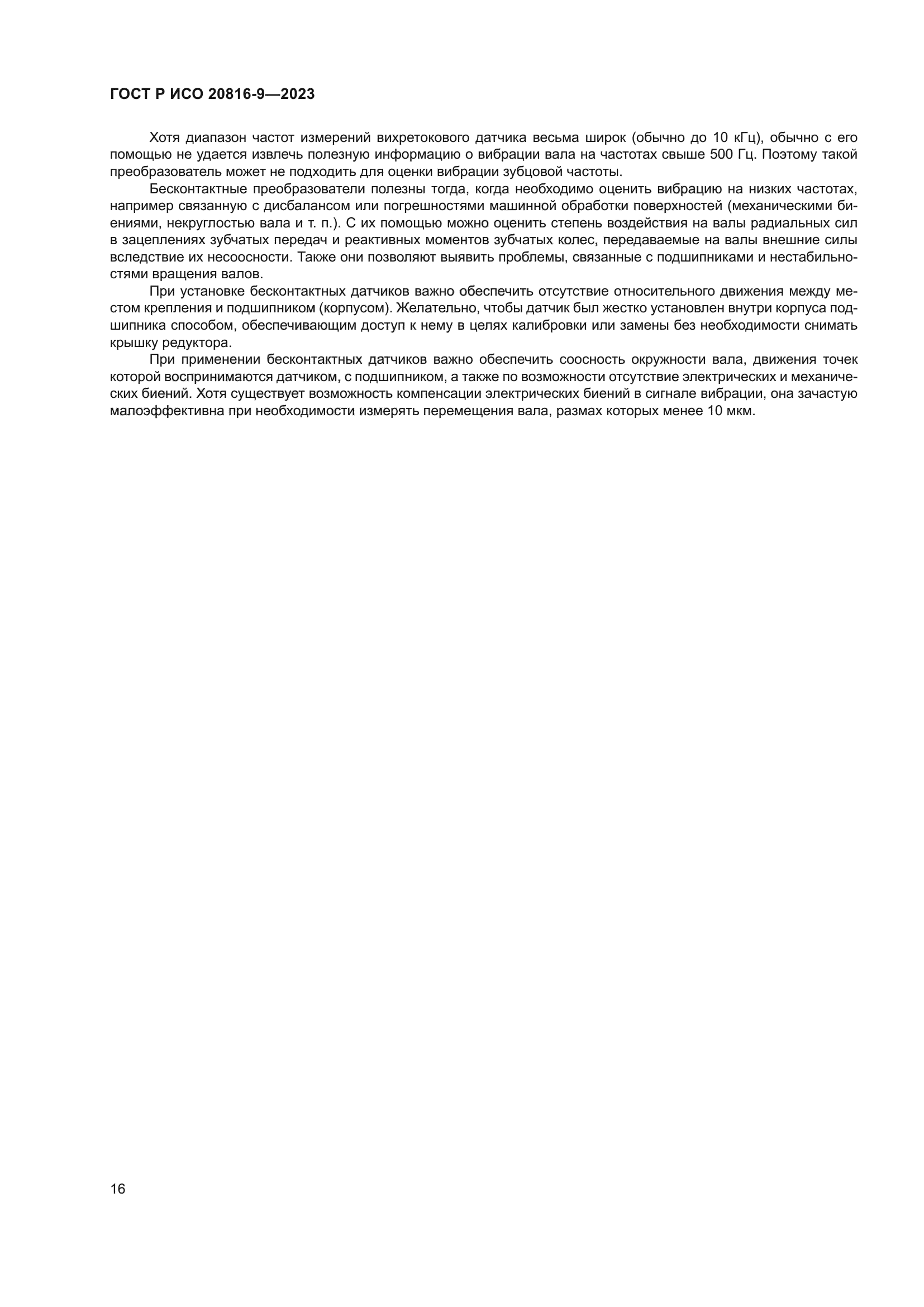 ГОСТ Р ИСО 20816-9-2023