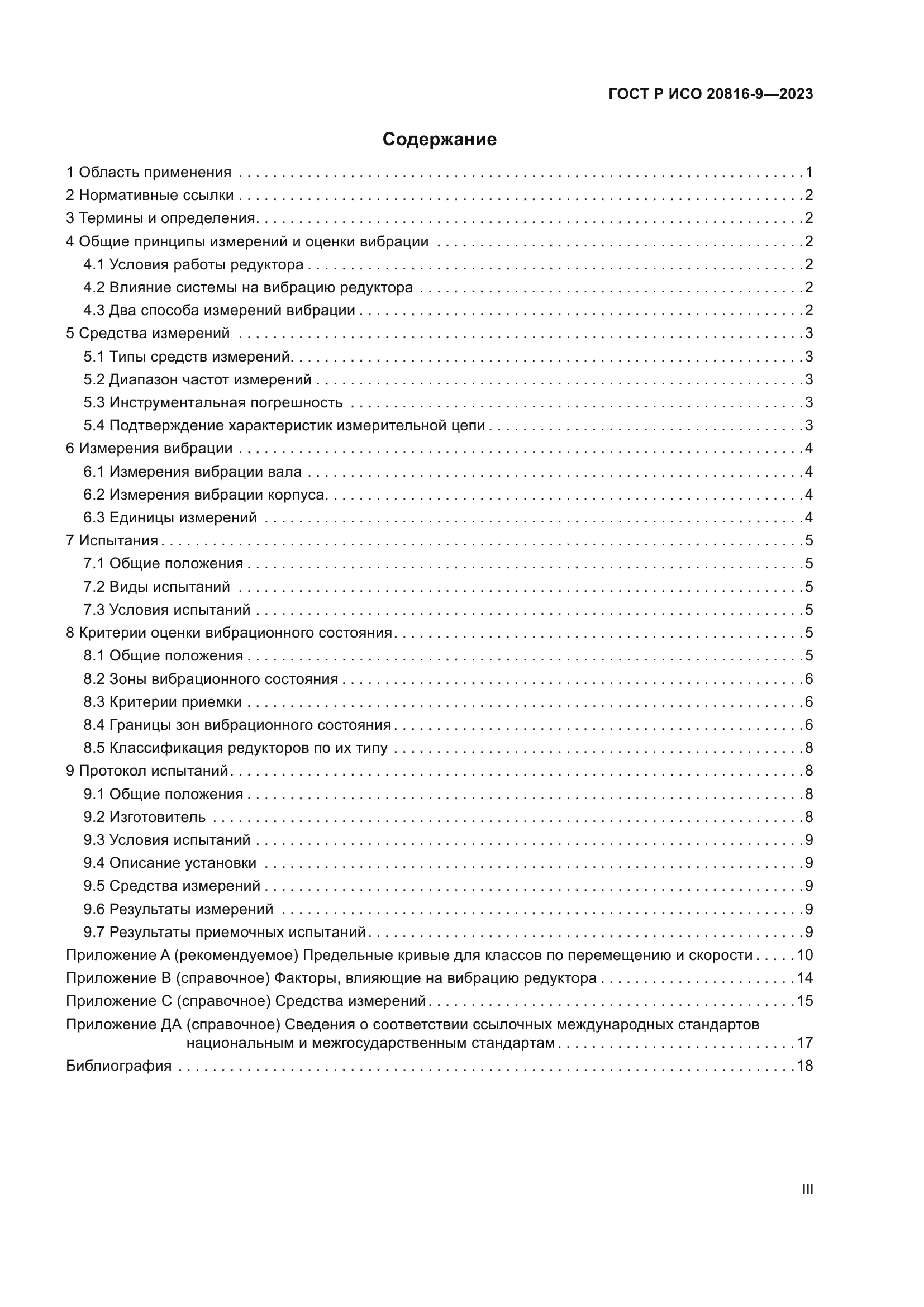 ГОСТ Р ИСО 20816-9-2023