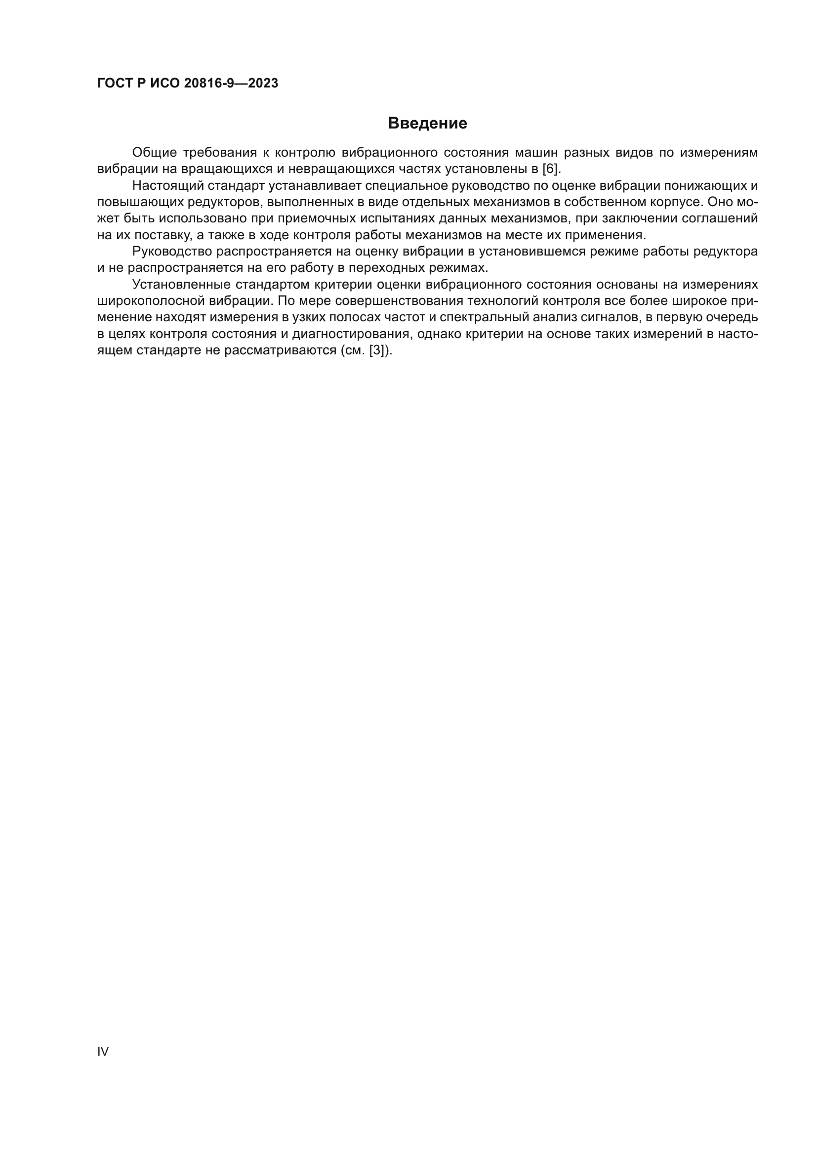 ГОСТ Р ИСО 20816-9-2023