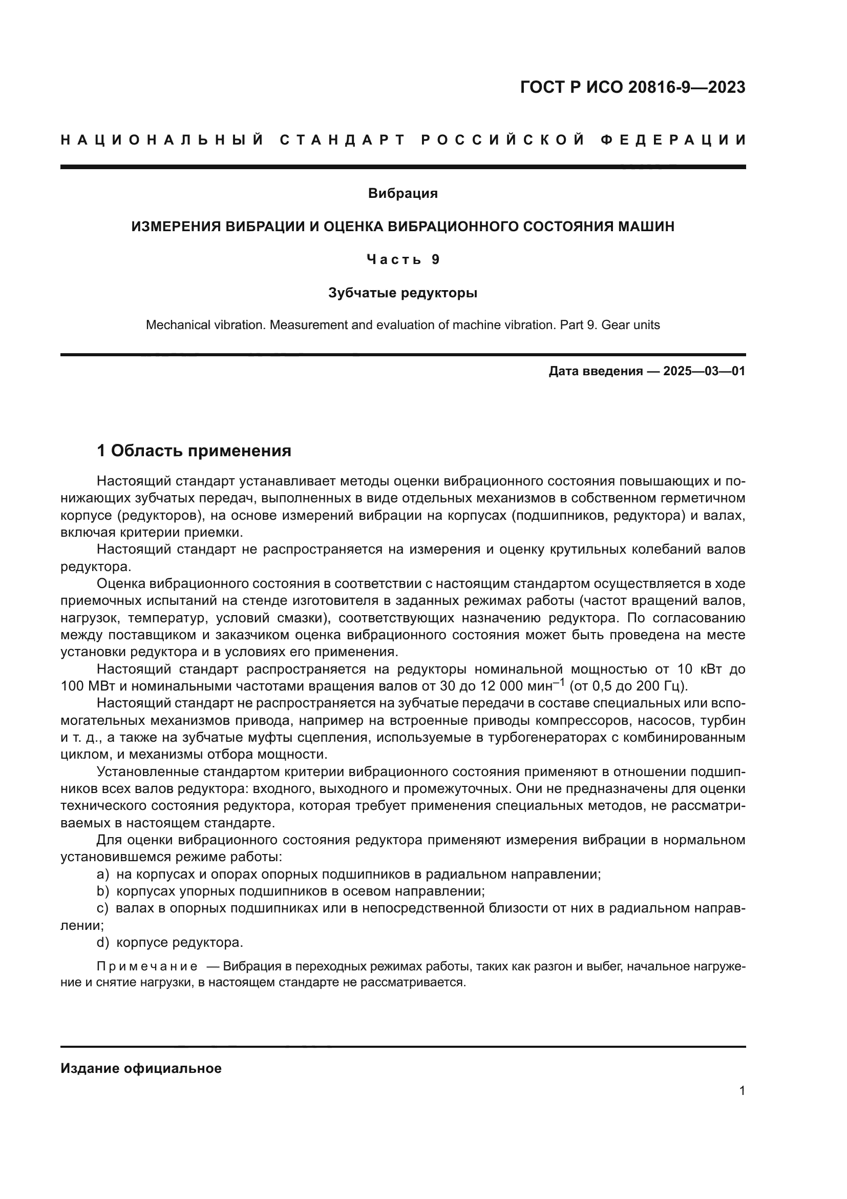 ГОСТ Р ИСО 20816-9-2023