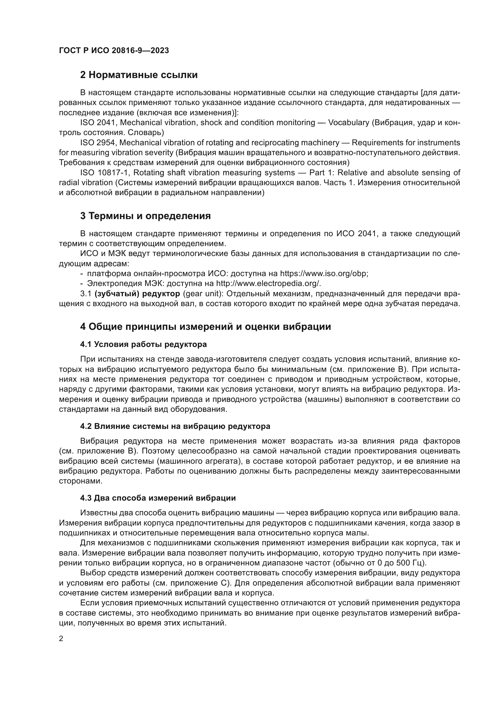 ГОСТ Р ИСО 20816-9-2023