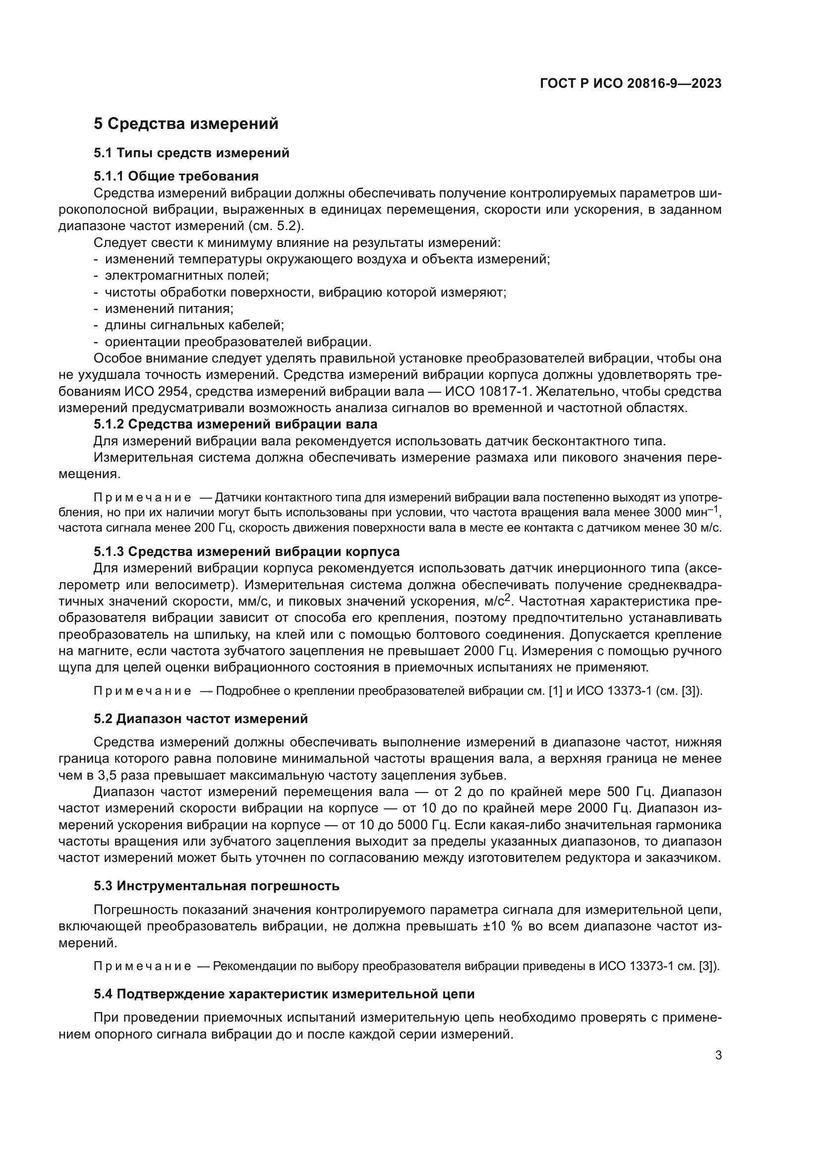 ГОСТ Р ИСО 20816-9-2023