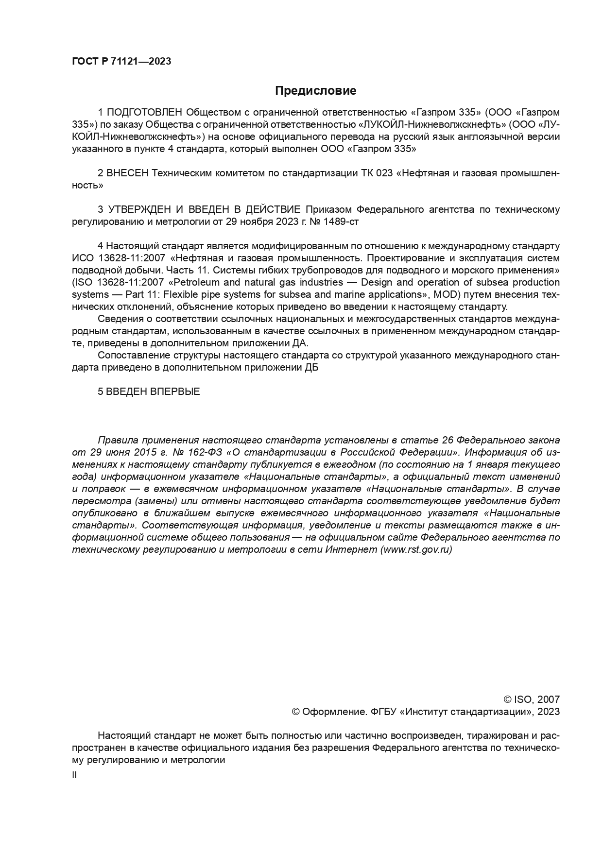 ГОСТ Р 71121-2023