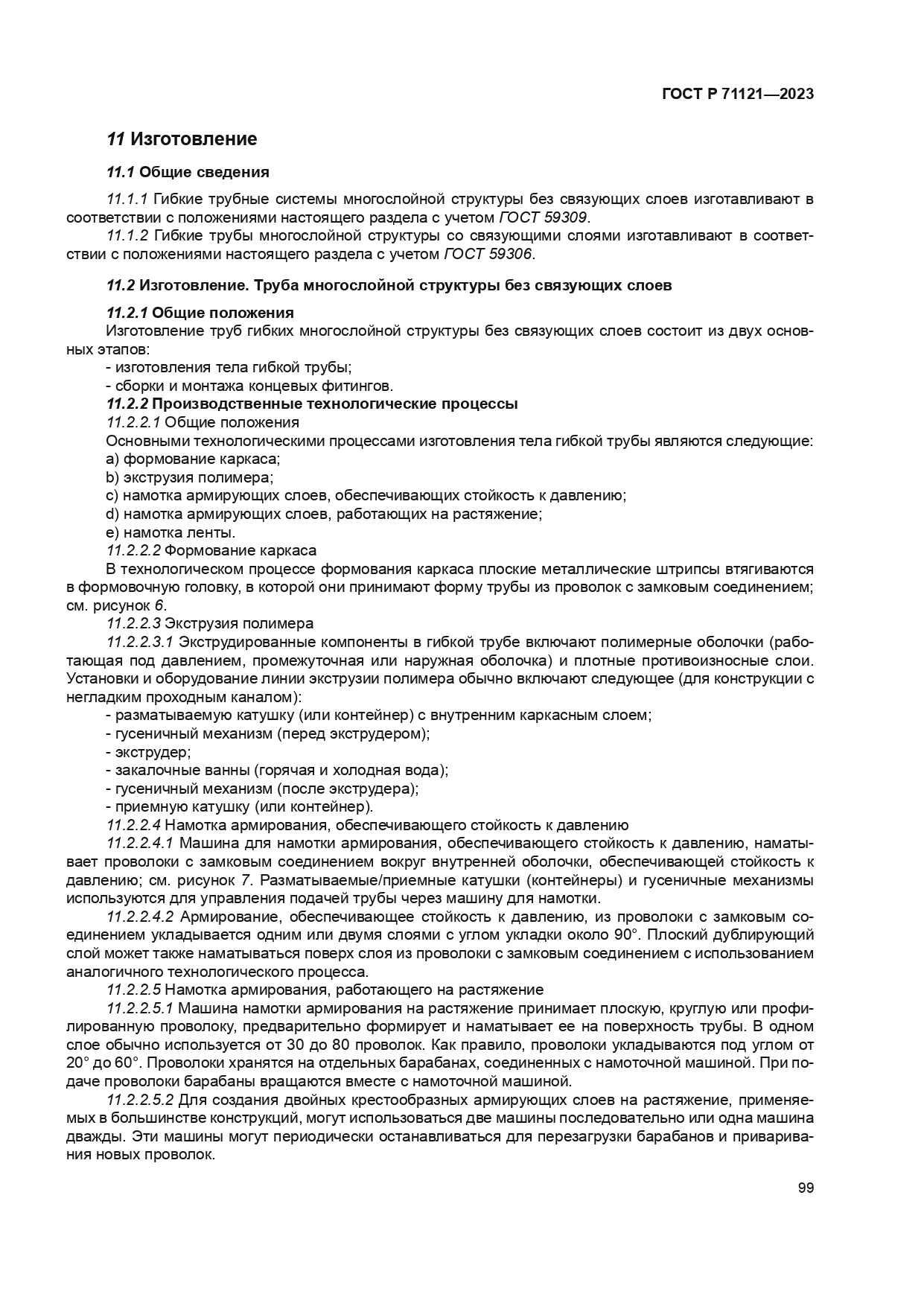 ГОСТ Р 71121-2023