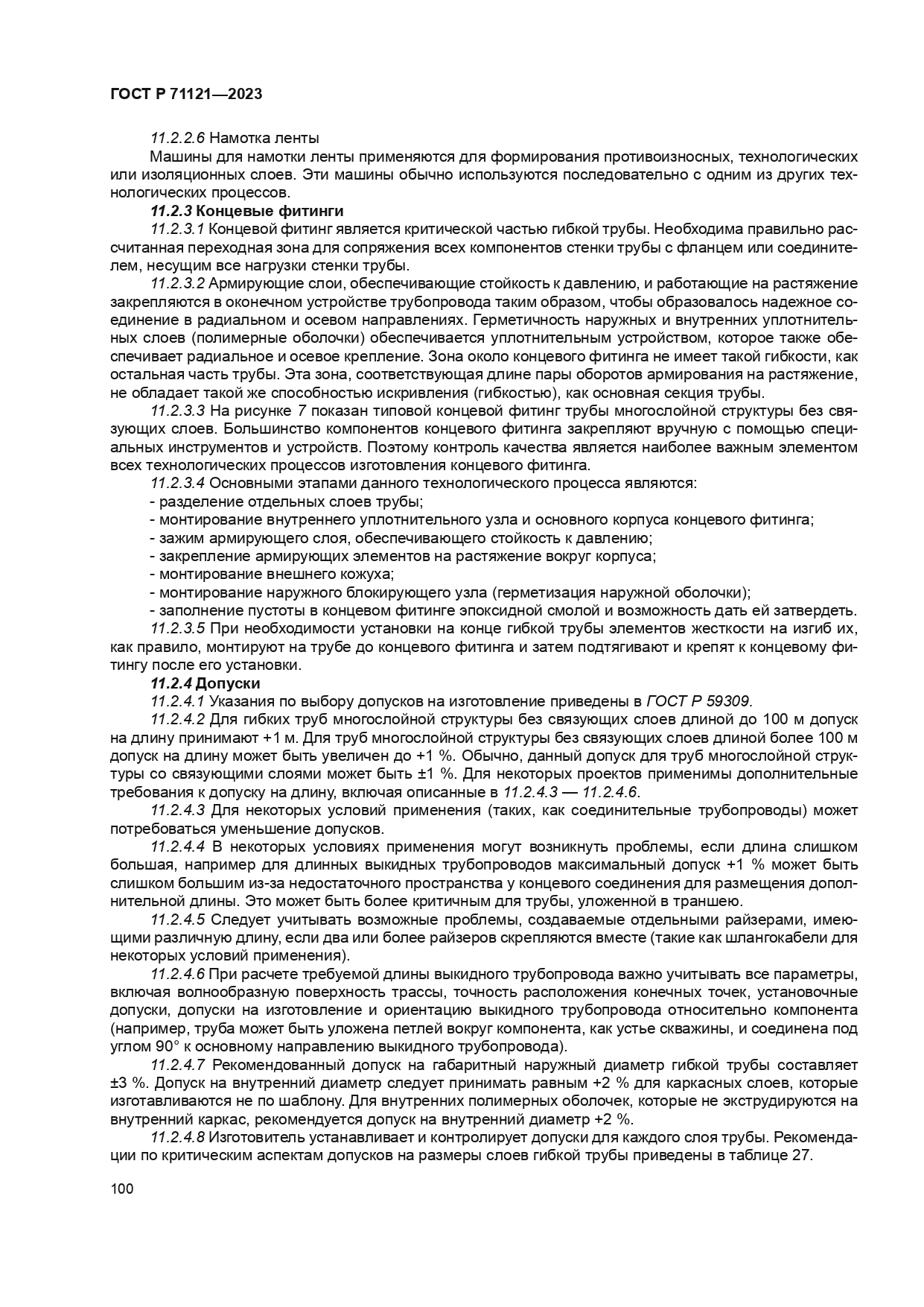 ГОСТ Р 71121-2023