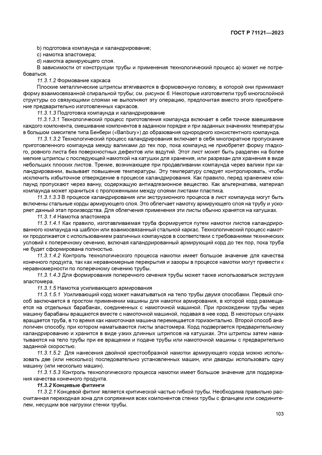 ГОСТ Р 71121-2023