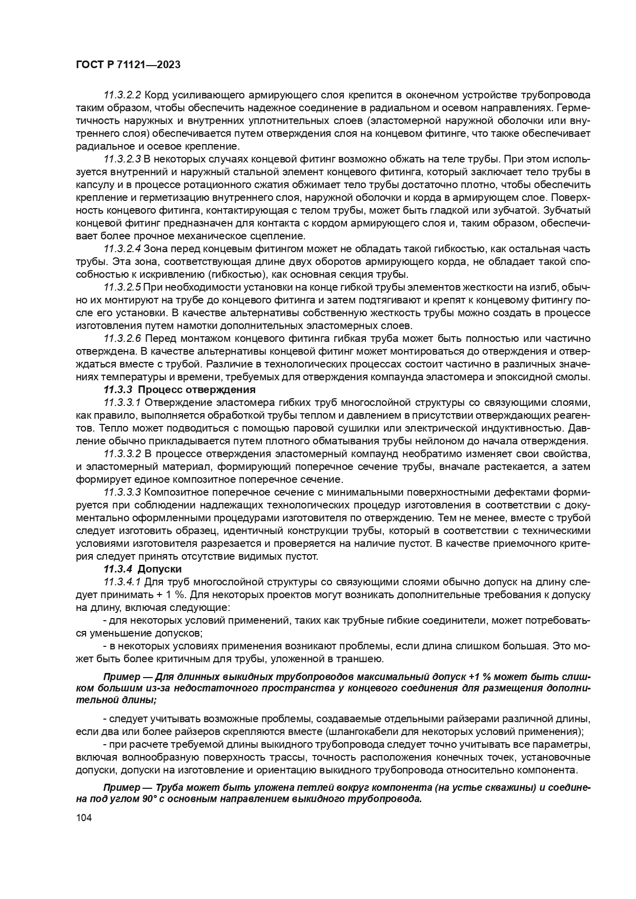 ГОСТ Р 71121-2023