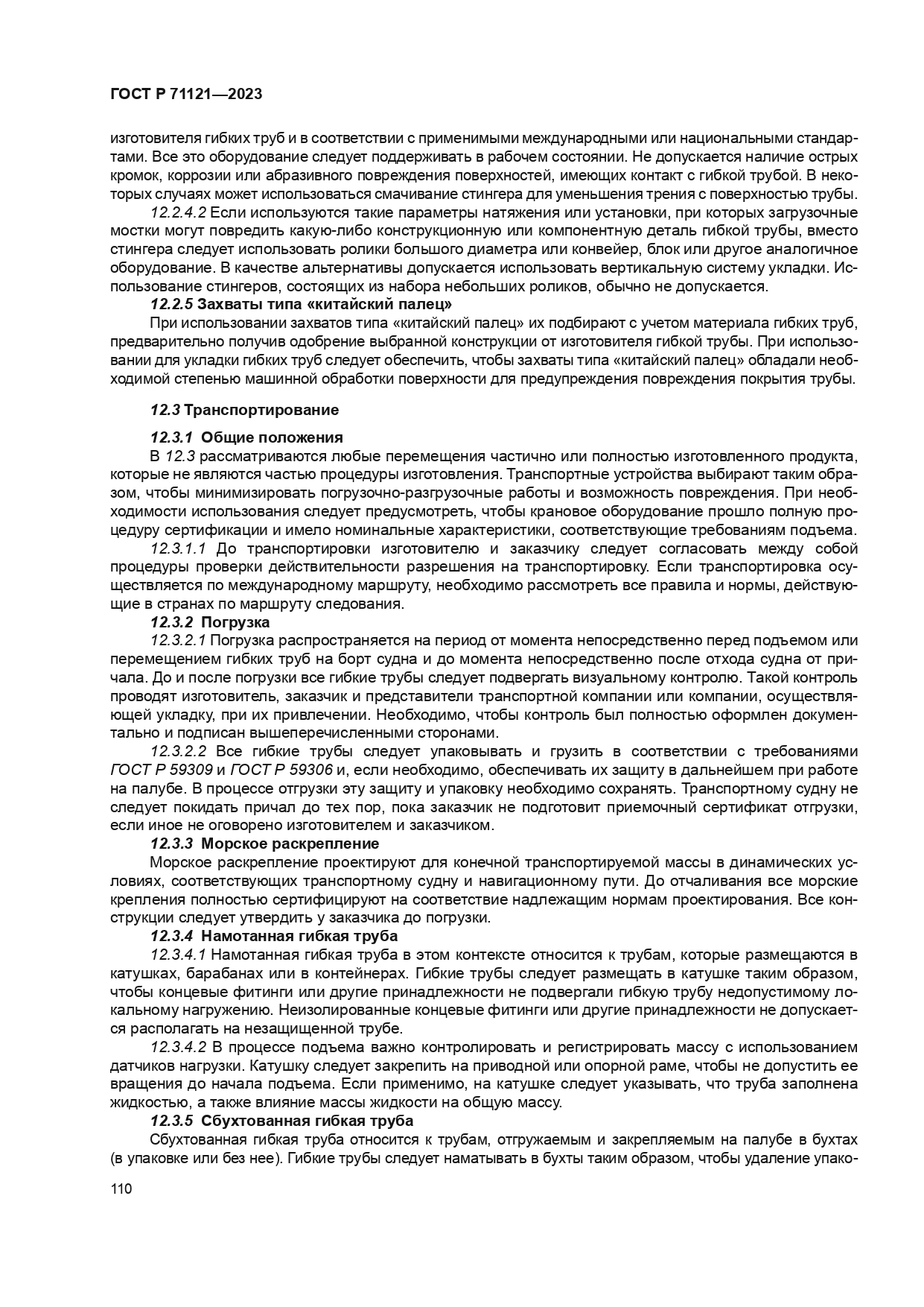 ГОСТ Р 71121-2023