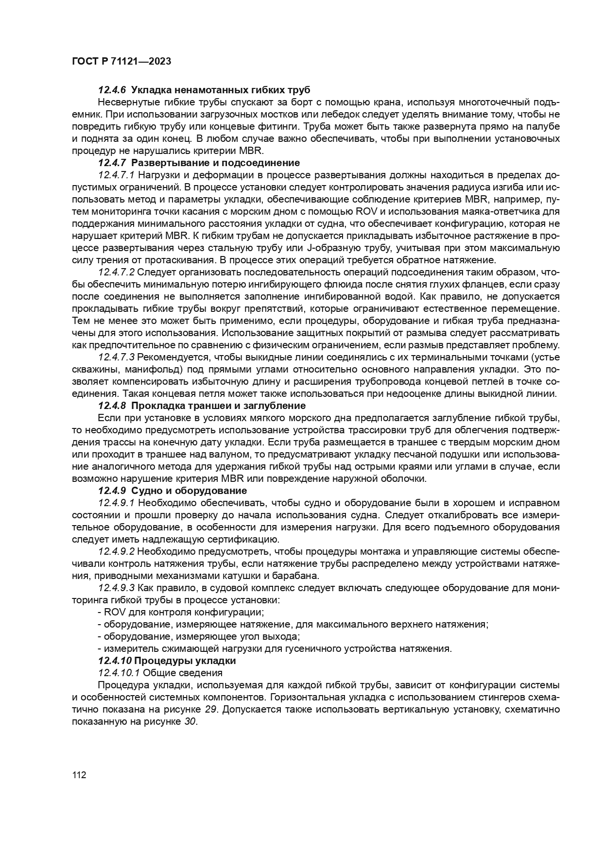 ГОСТ Р 71121-2023