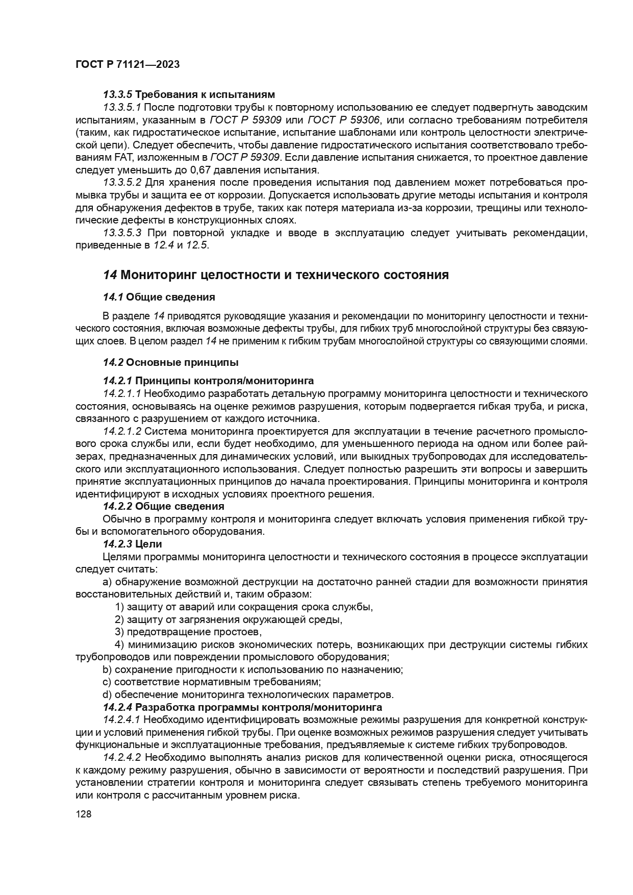 ГОСТ Р 71121-2023