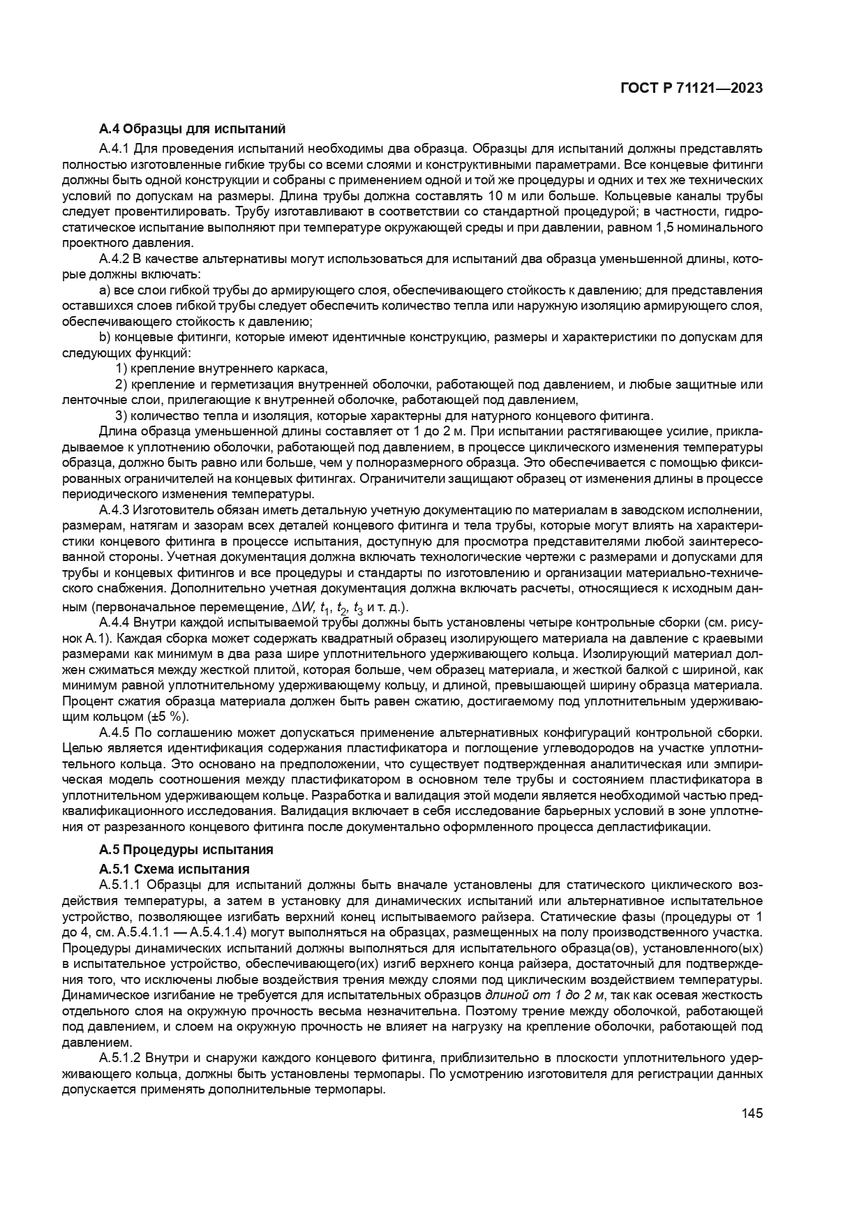 ГОСТ Р 71121-2023