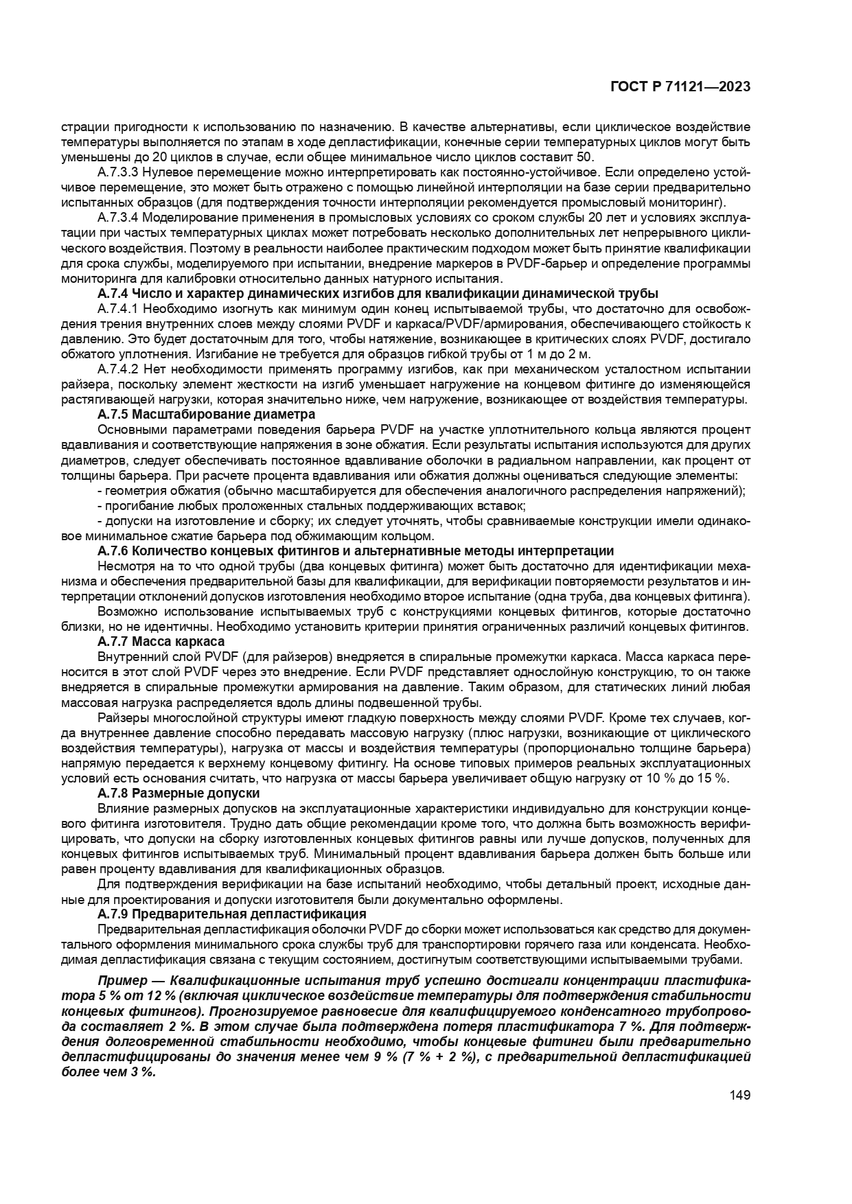 ГОСТ Р 71121-2023