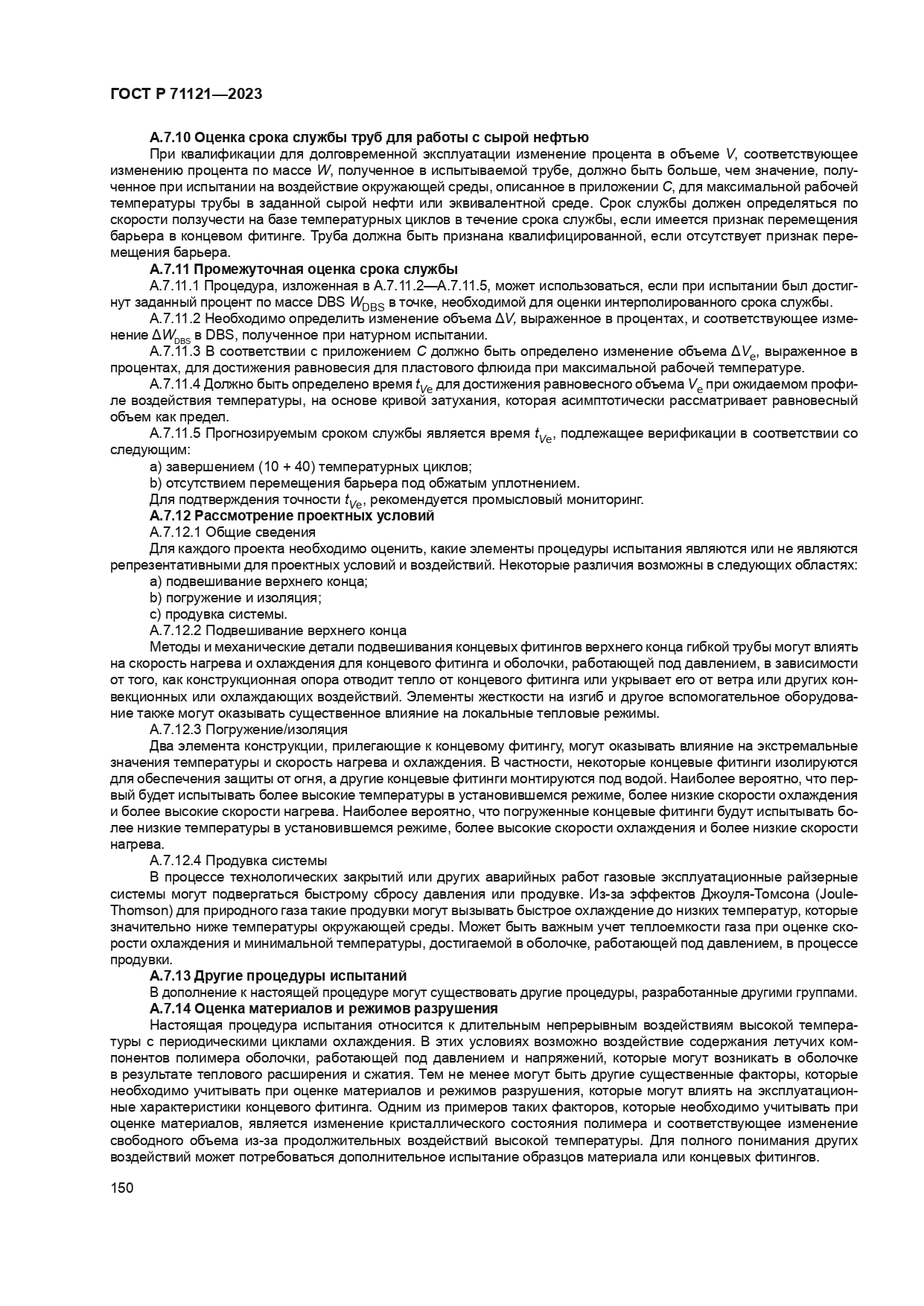 ГОСТ Р 71121-2023