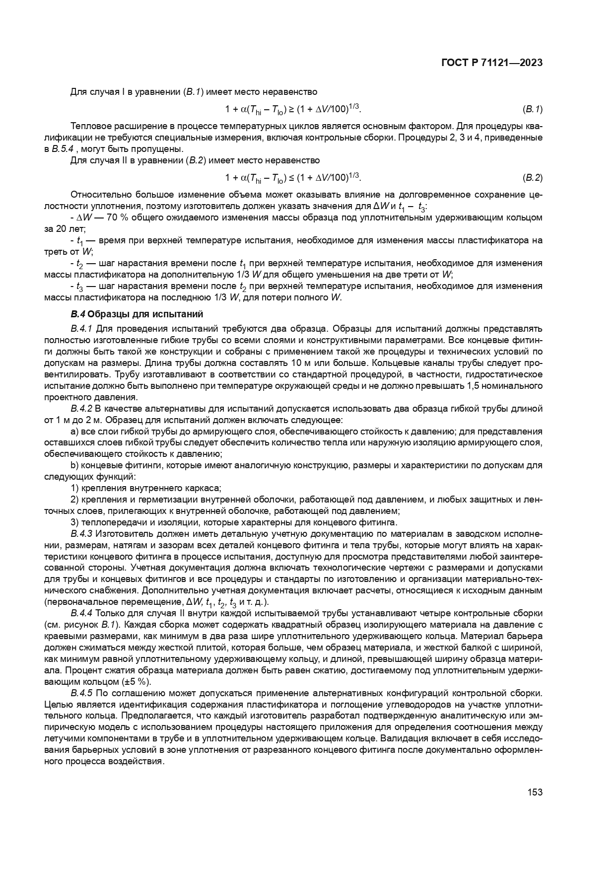 ГОСТ Р 71121-2023