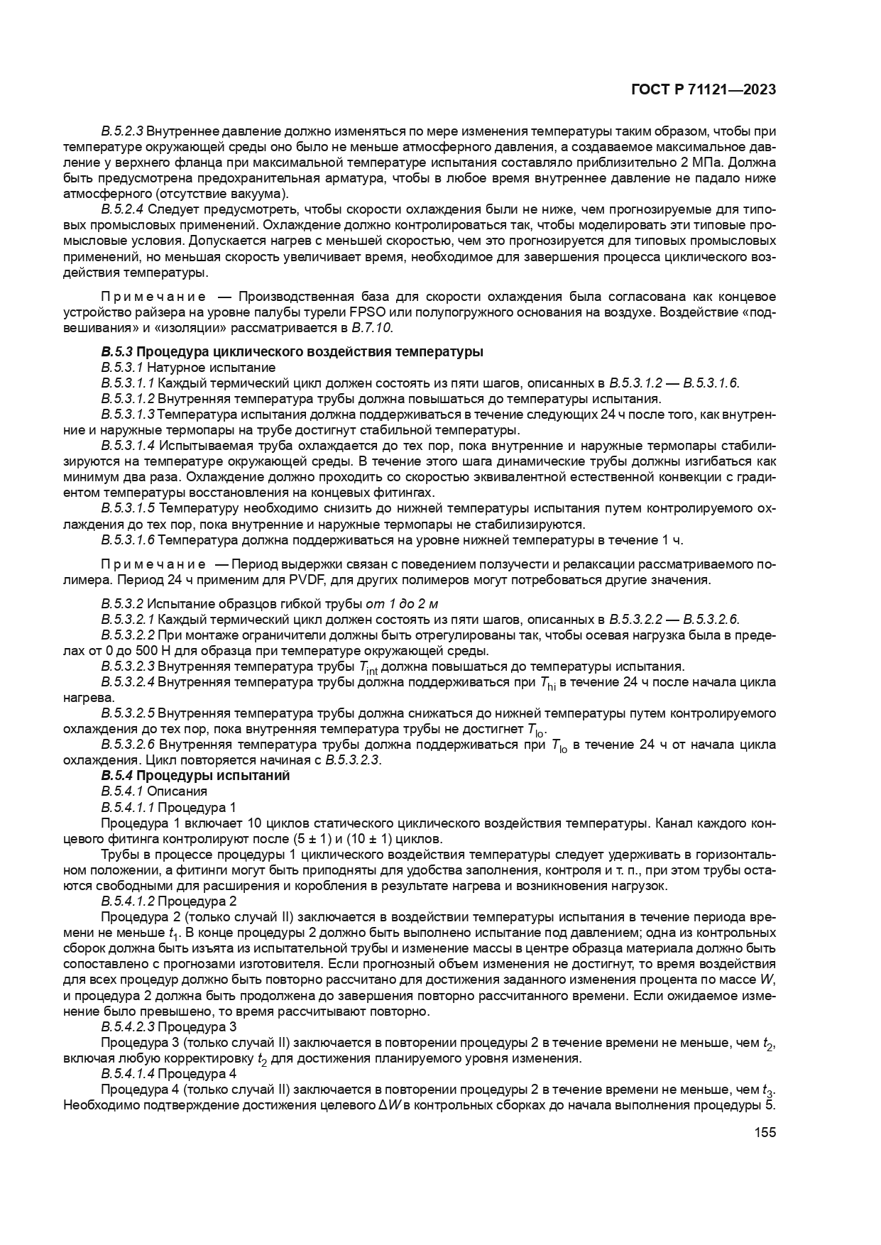 ГОСТ Р 71121-2023