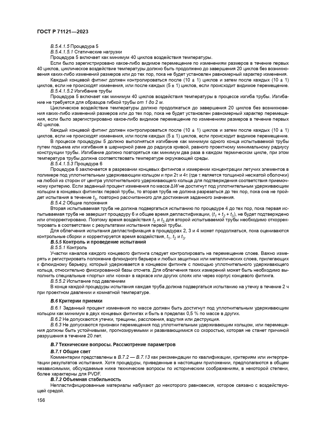 ГОСТ Р 71121-2023