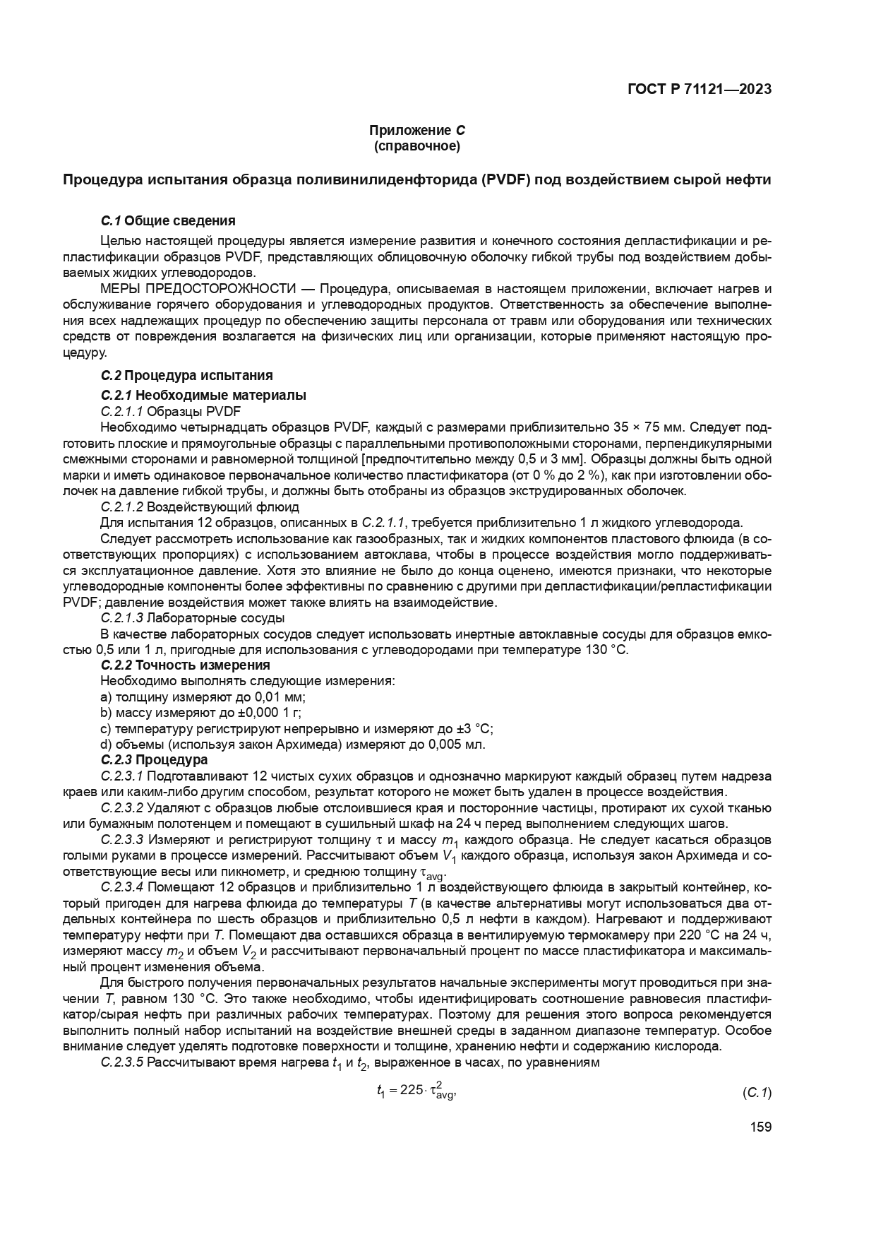 ГОСТ Р 71121-2023