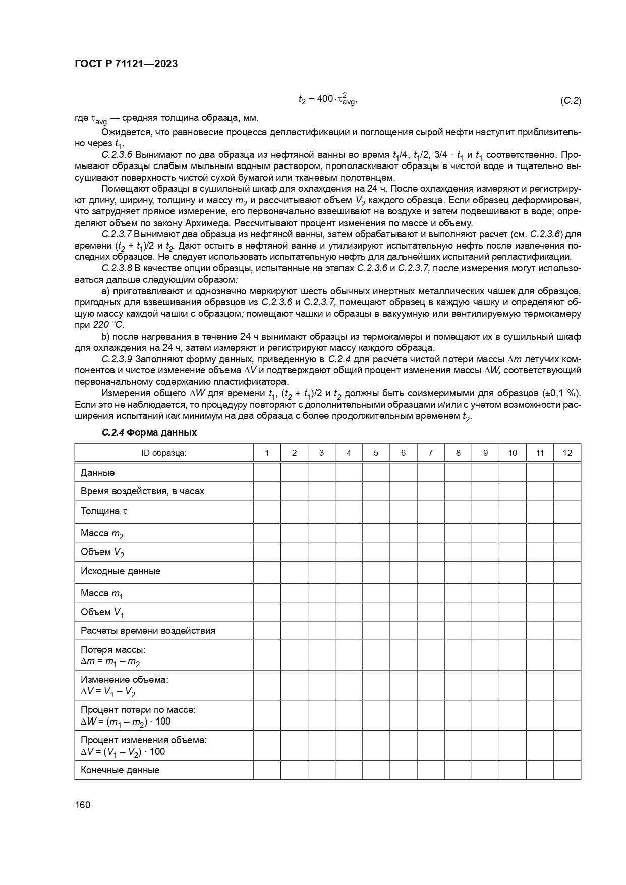 ГОСТ Р 71121-2023