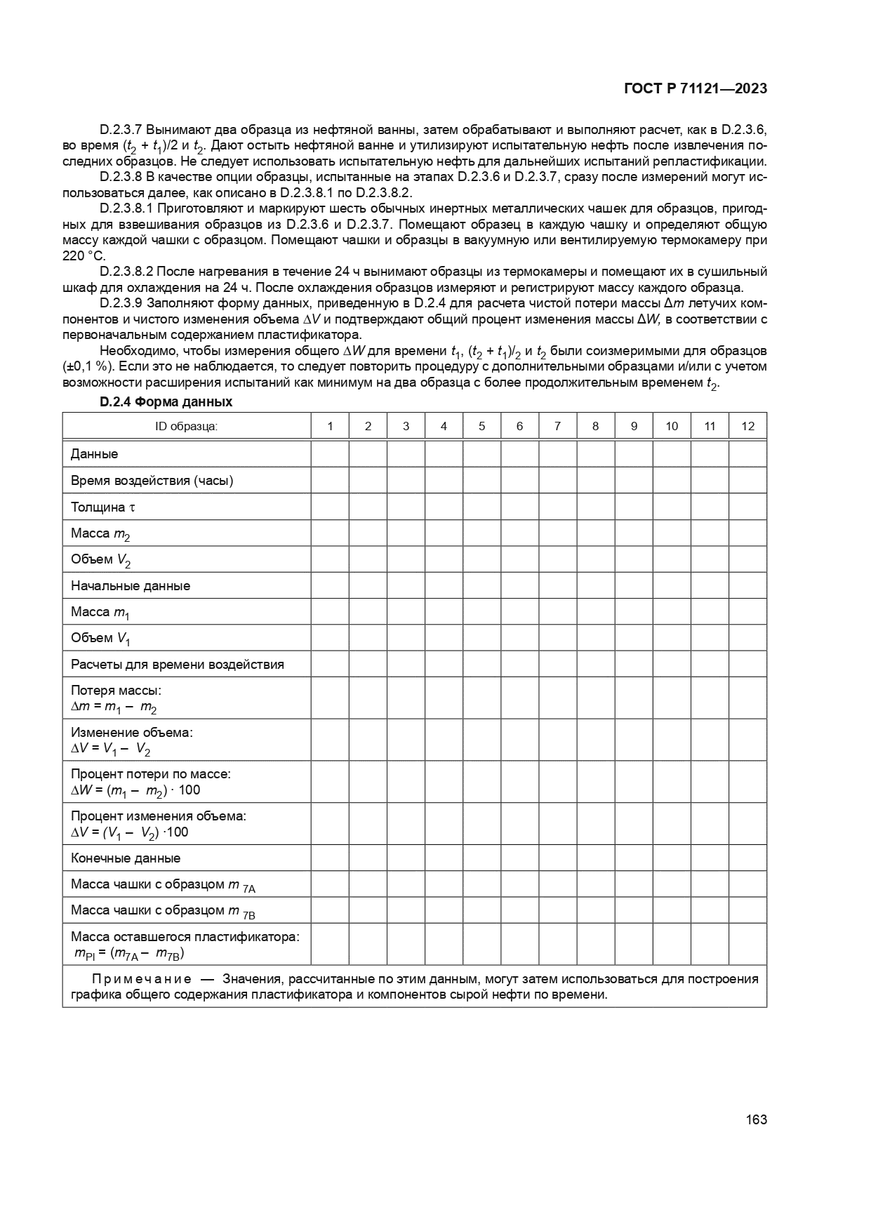 ГОСТ Р 71121-2023