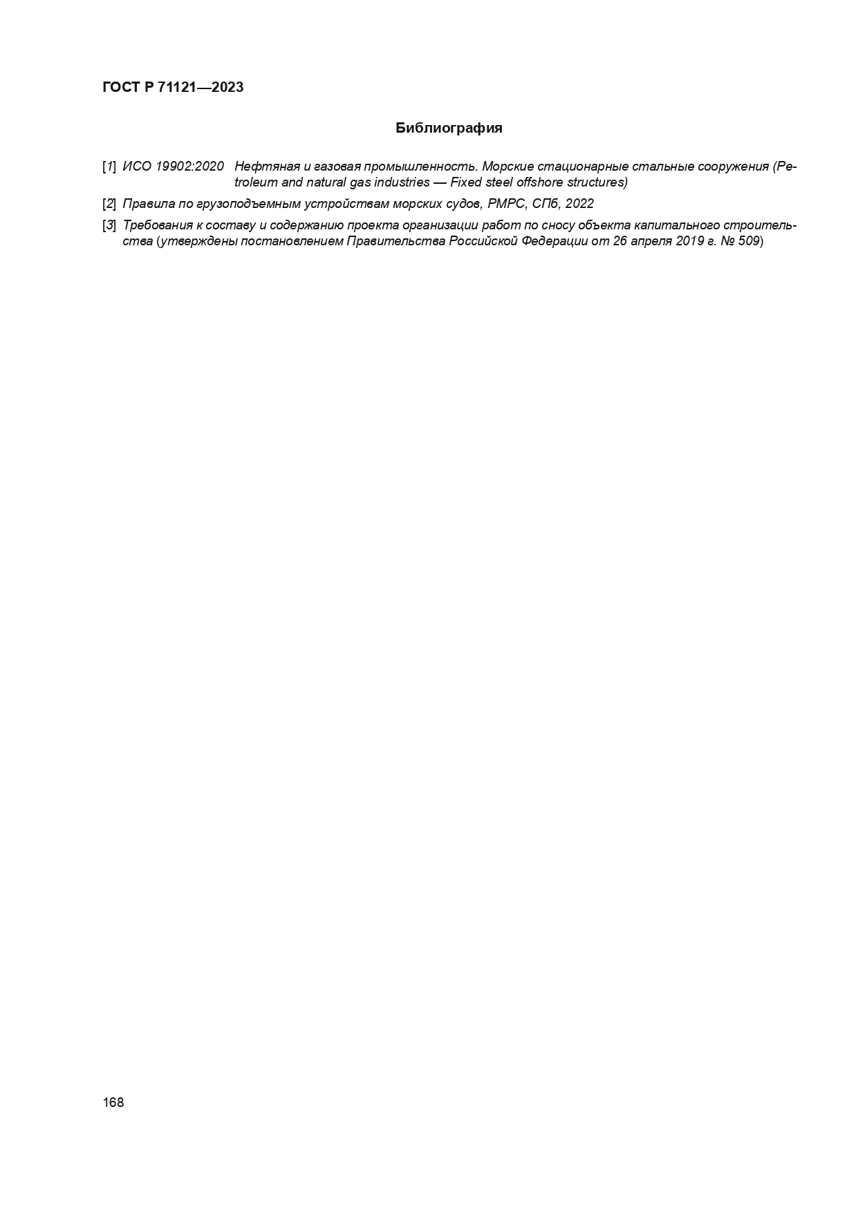 ГОСТ Р 71121-2023